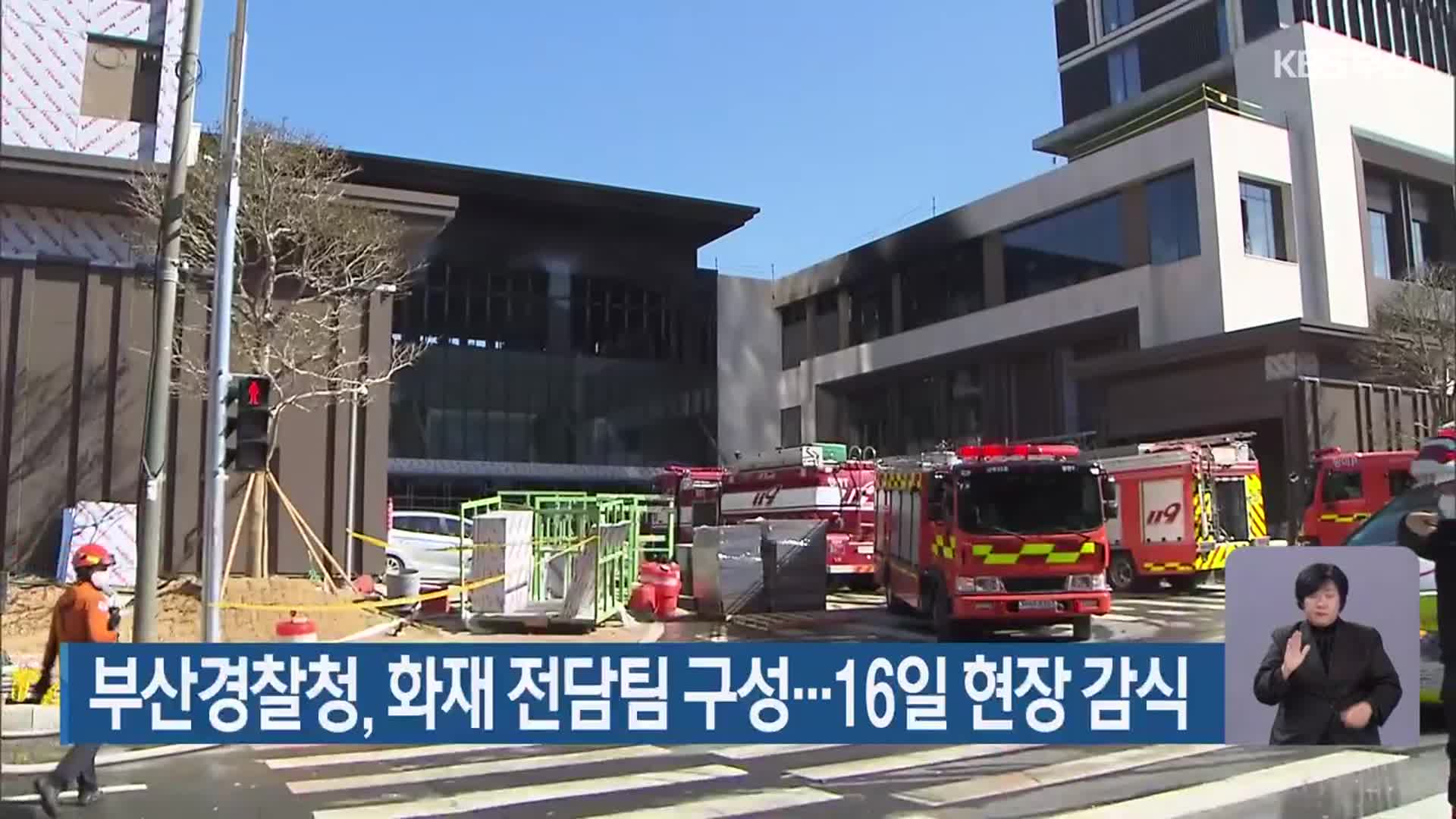 부산경찰청, 화재 전담팀 구성…16일 현장 감식
