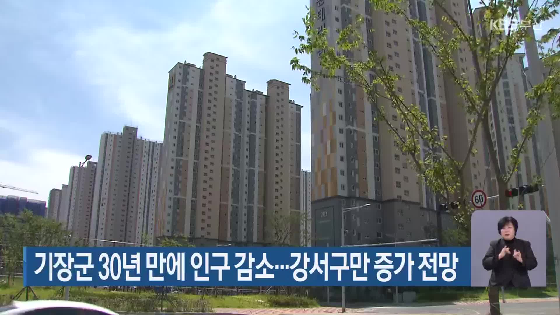 기장군 30년 만에 인구 감소…강서구만 증가 전망