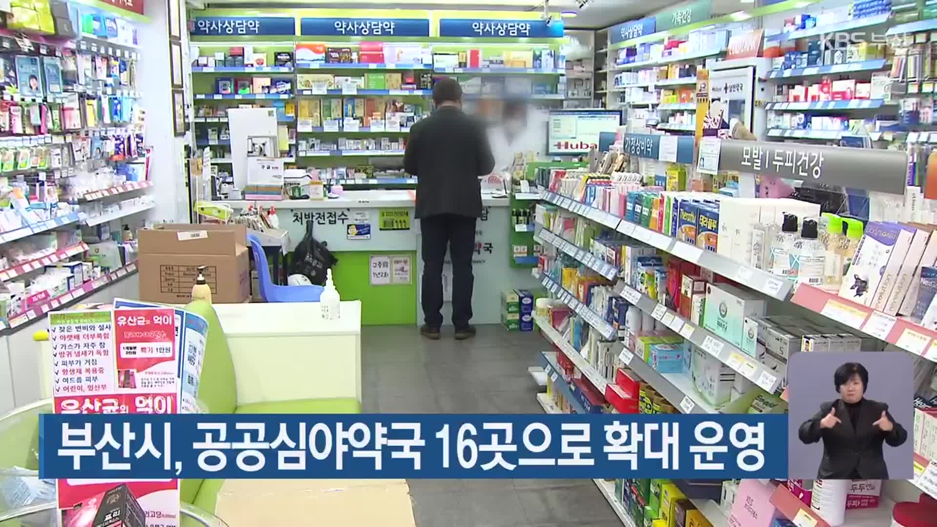 부산시, 공공심야약국 16곳으로 확대 운영