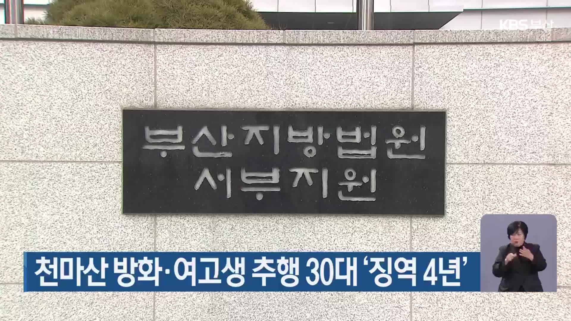 천마산 방화·여고생 추행 30대 ‘징역 4년’
