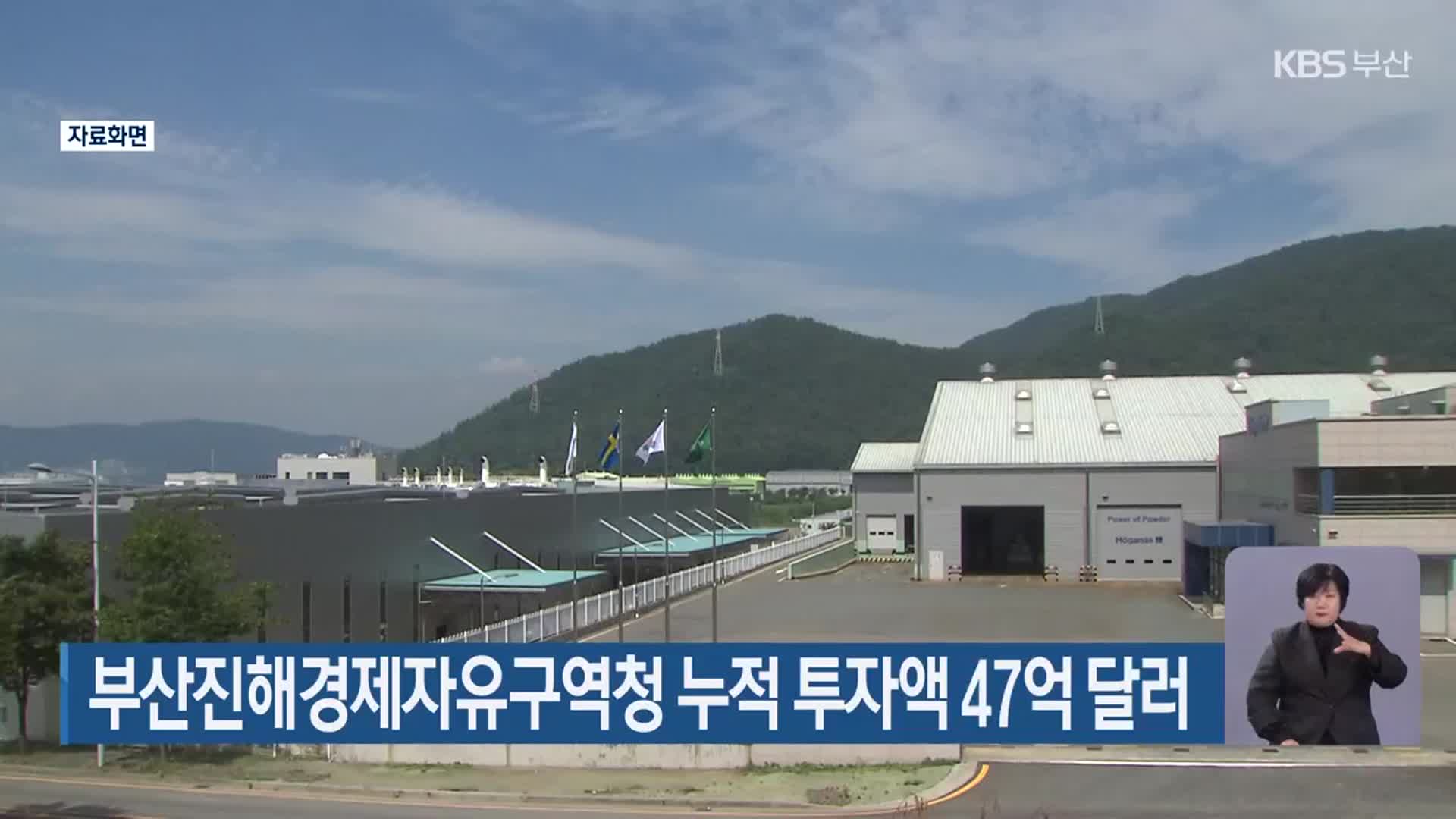 부산진해경제자유구역청 누적 투자액 47억 달러