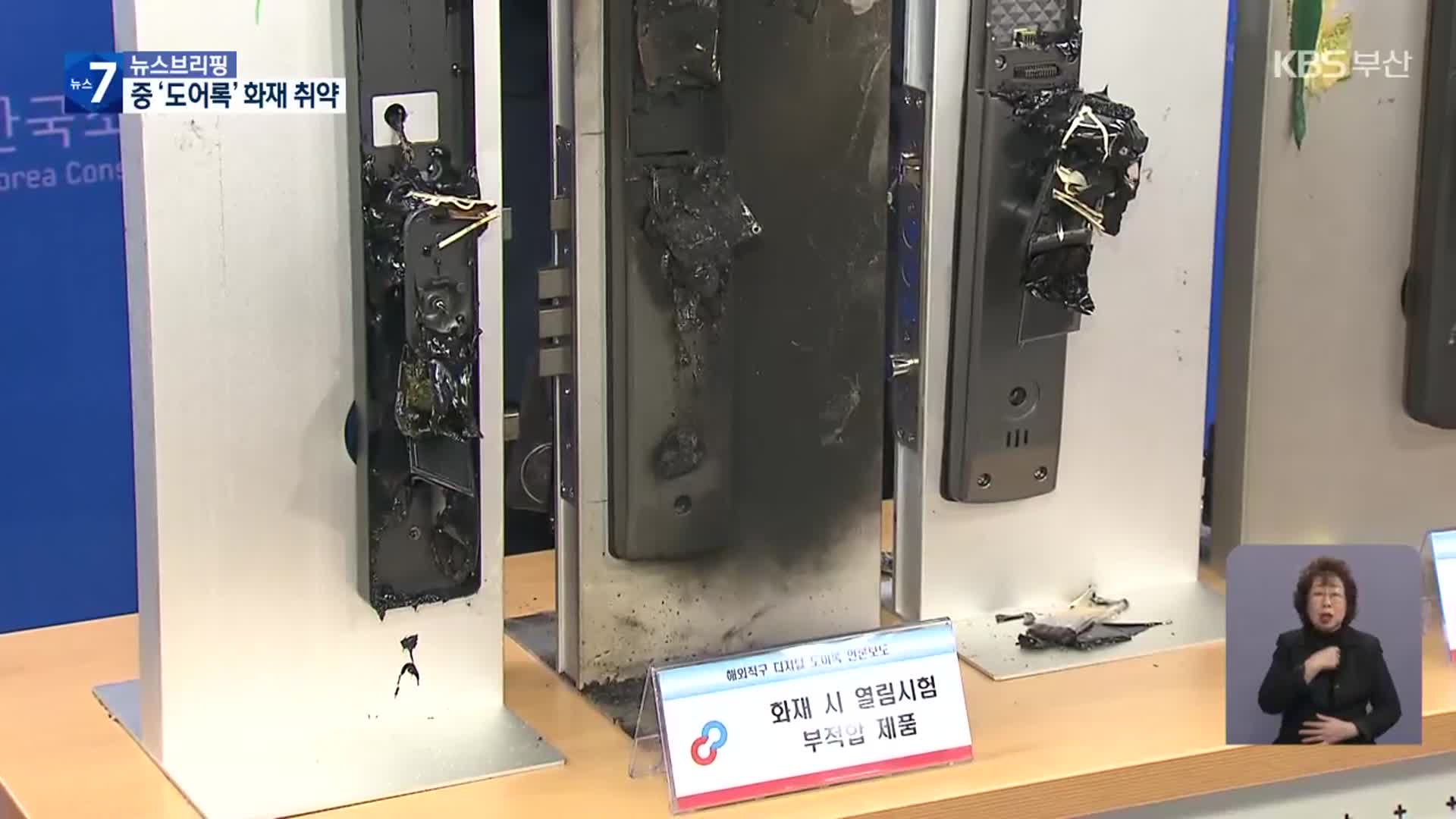 “불나면 탈출 불가”…중국산 도어록 주의!