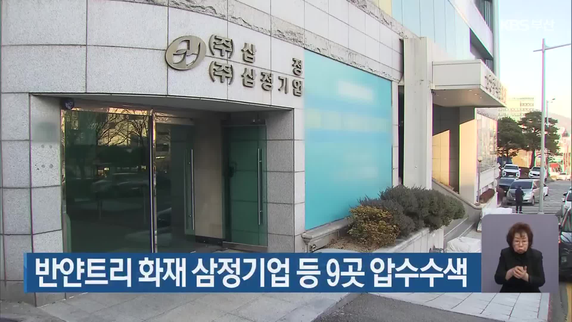 반얀트리 화재 삼정기업 등 9곳 압수수색