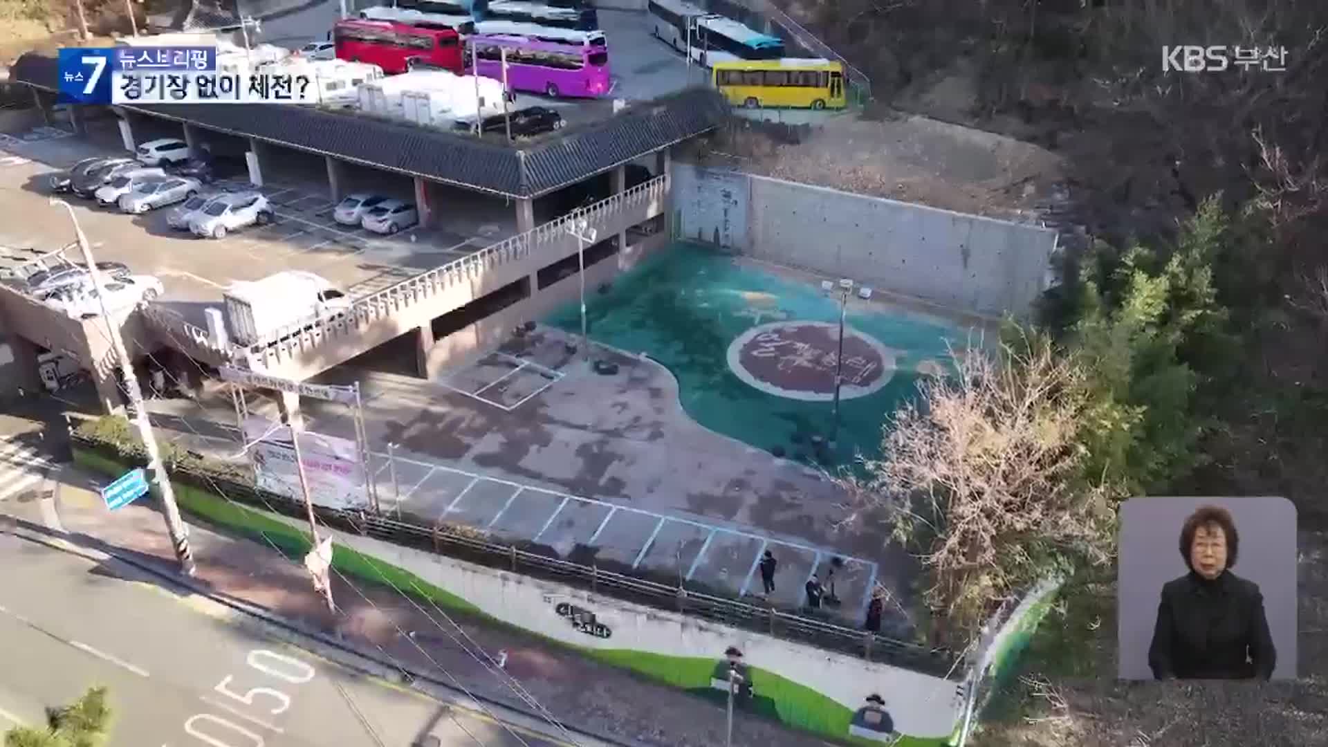 [단독] 전국체전 경기장 건립 포기?…“준비 부실”