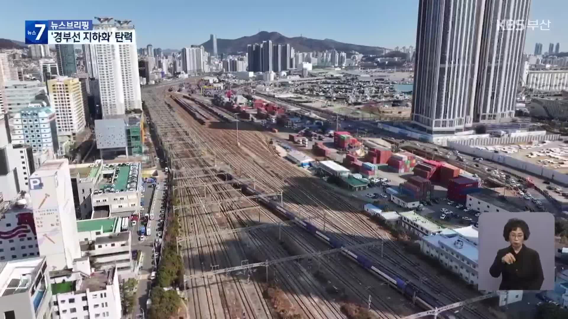 경부선 지하화 시작…원도심 활성화 기폭제