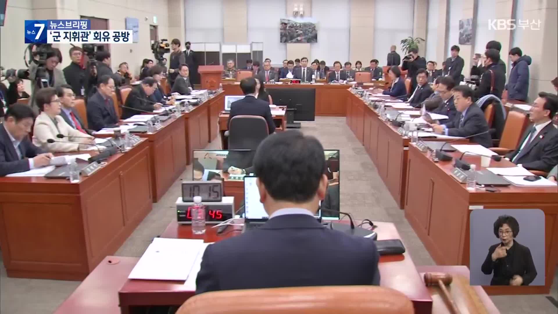 여야, ‘군 지휘관’ 회유 의혹 공방…“인사청탁” “사실무근”
