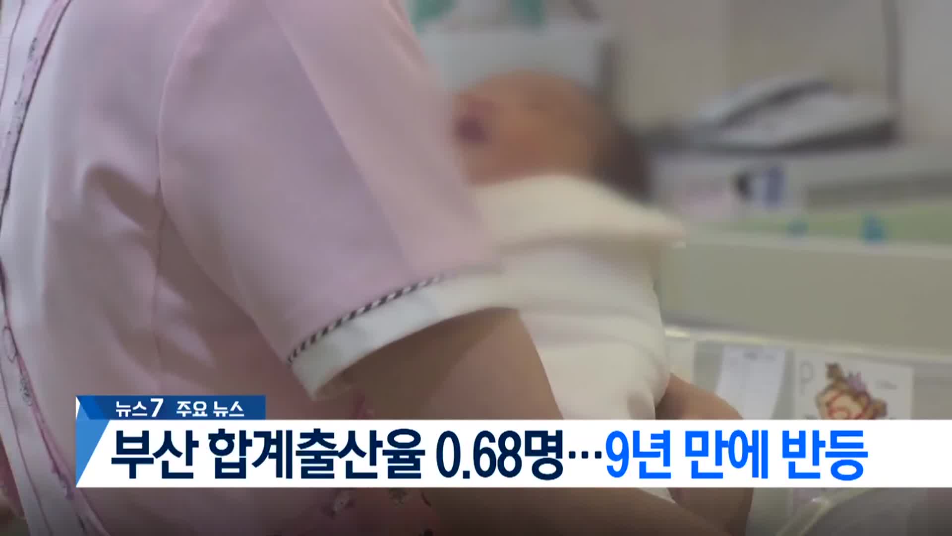 [뉴스7 부산 헤드라인]