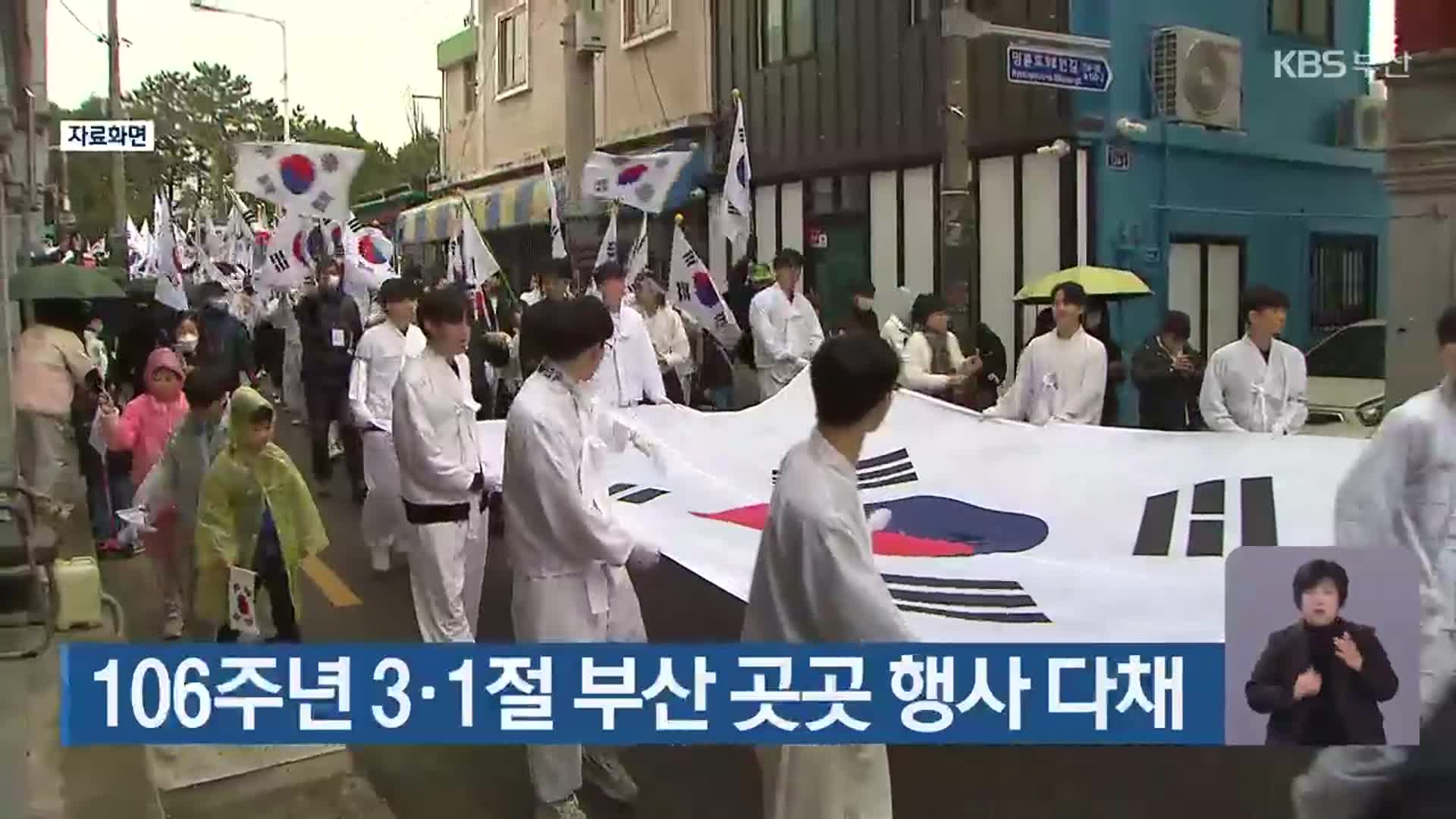 106주년 3·1절 부산 곳곳 행사 다채