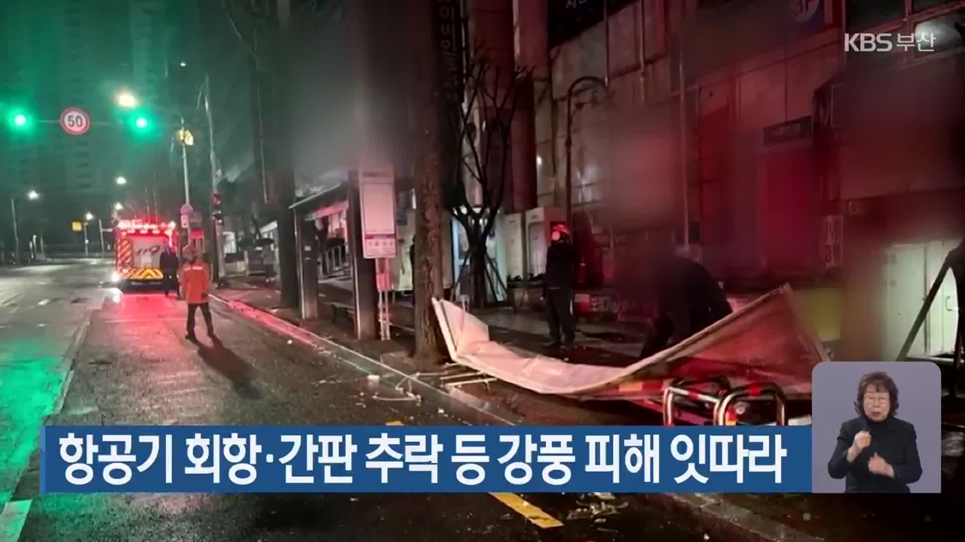 항공기 회항·간판 추락 등 강풍 피해 잇따라