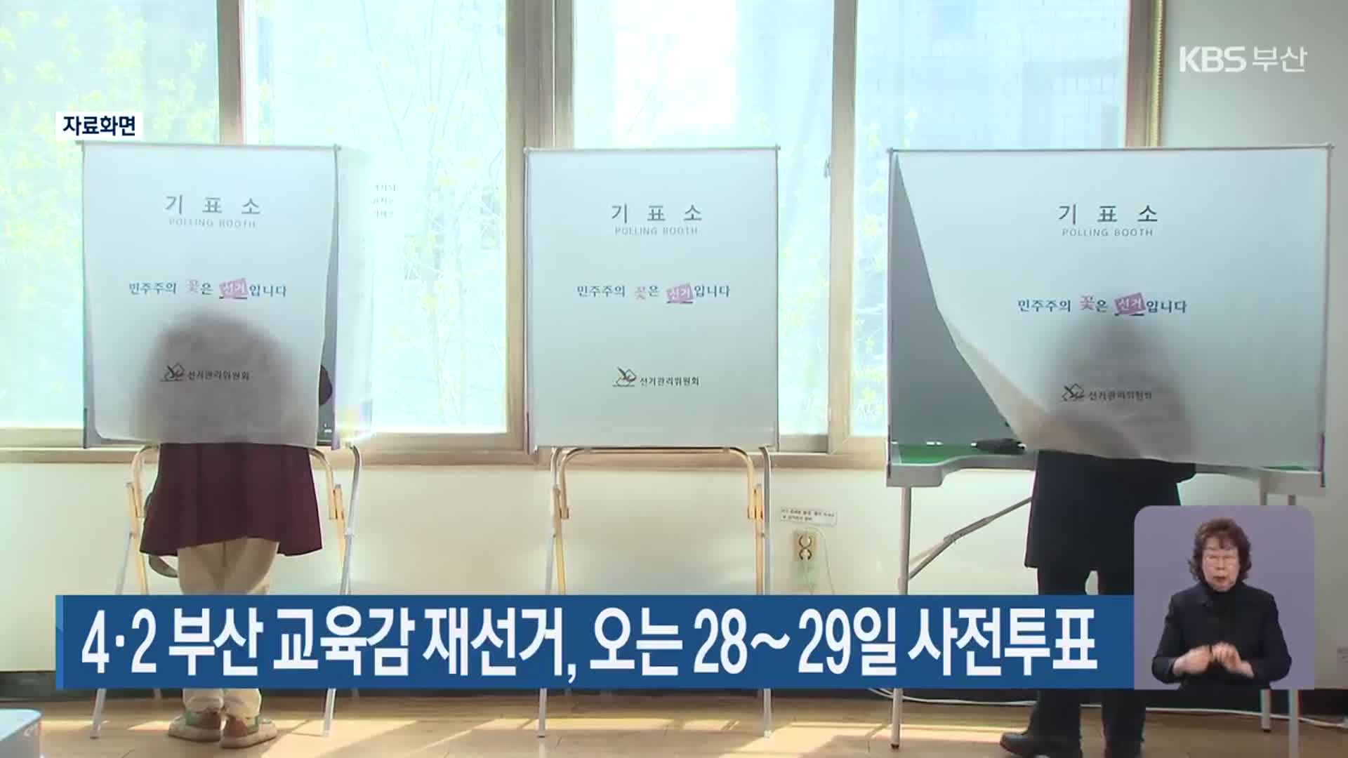 4·2 부산 교육감 재선거, 오는 28∼29일 사전투표