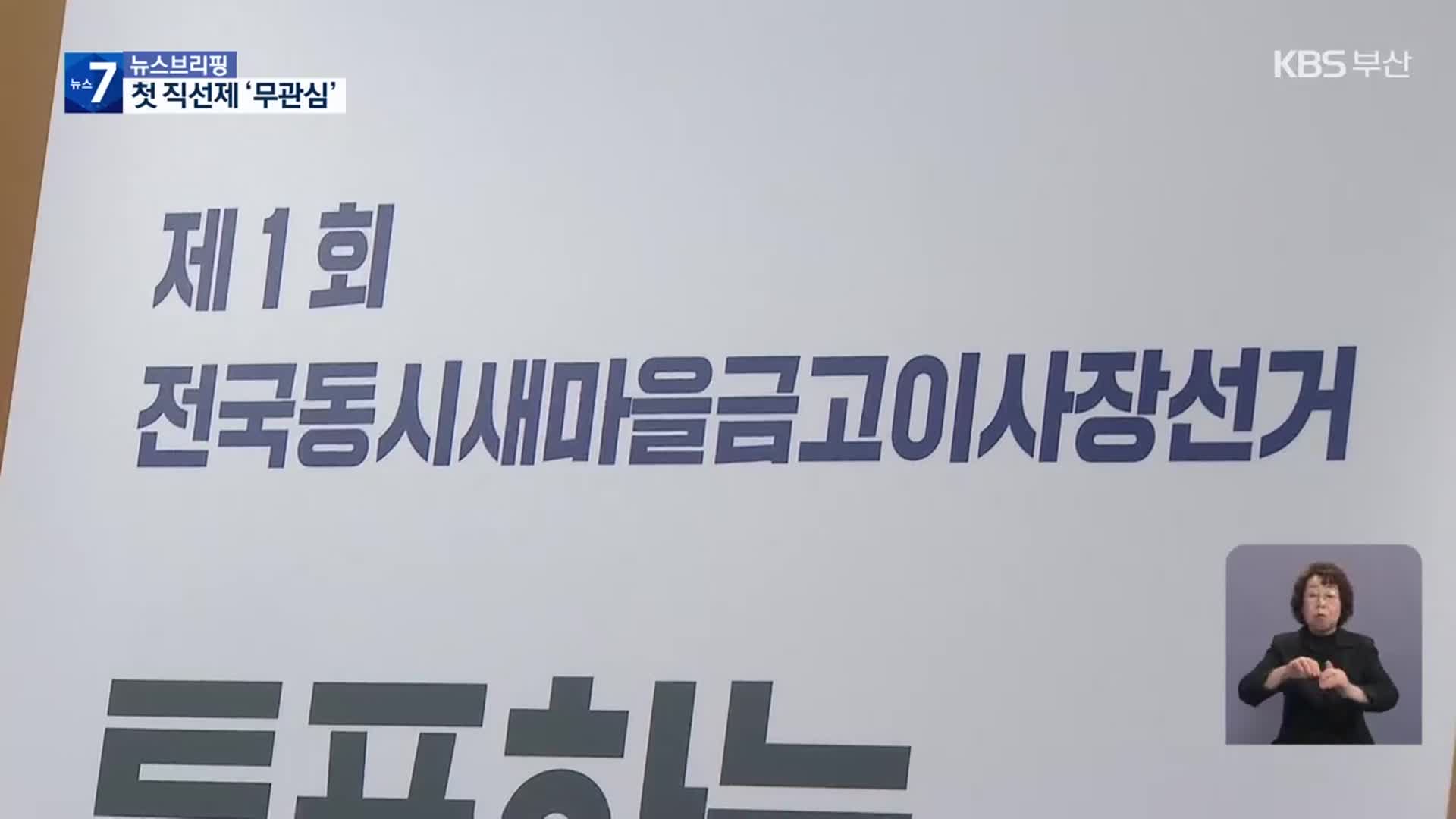 새마을금고 이사장 세습?…70% 무투표 당선