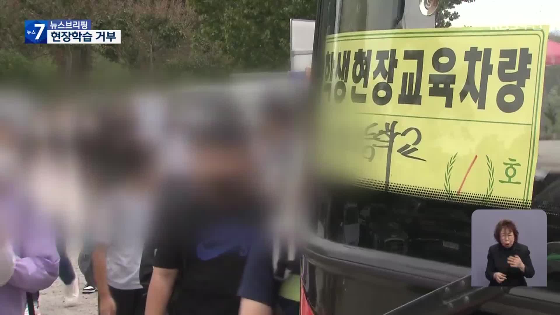 현장 체험학습 어쩌나…교사들 거부 움직임