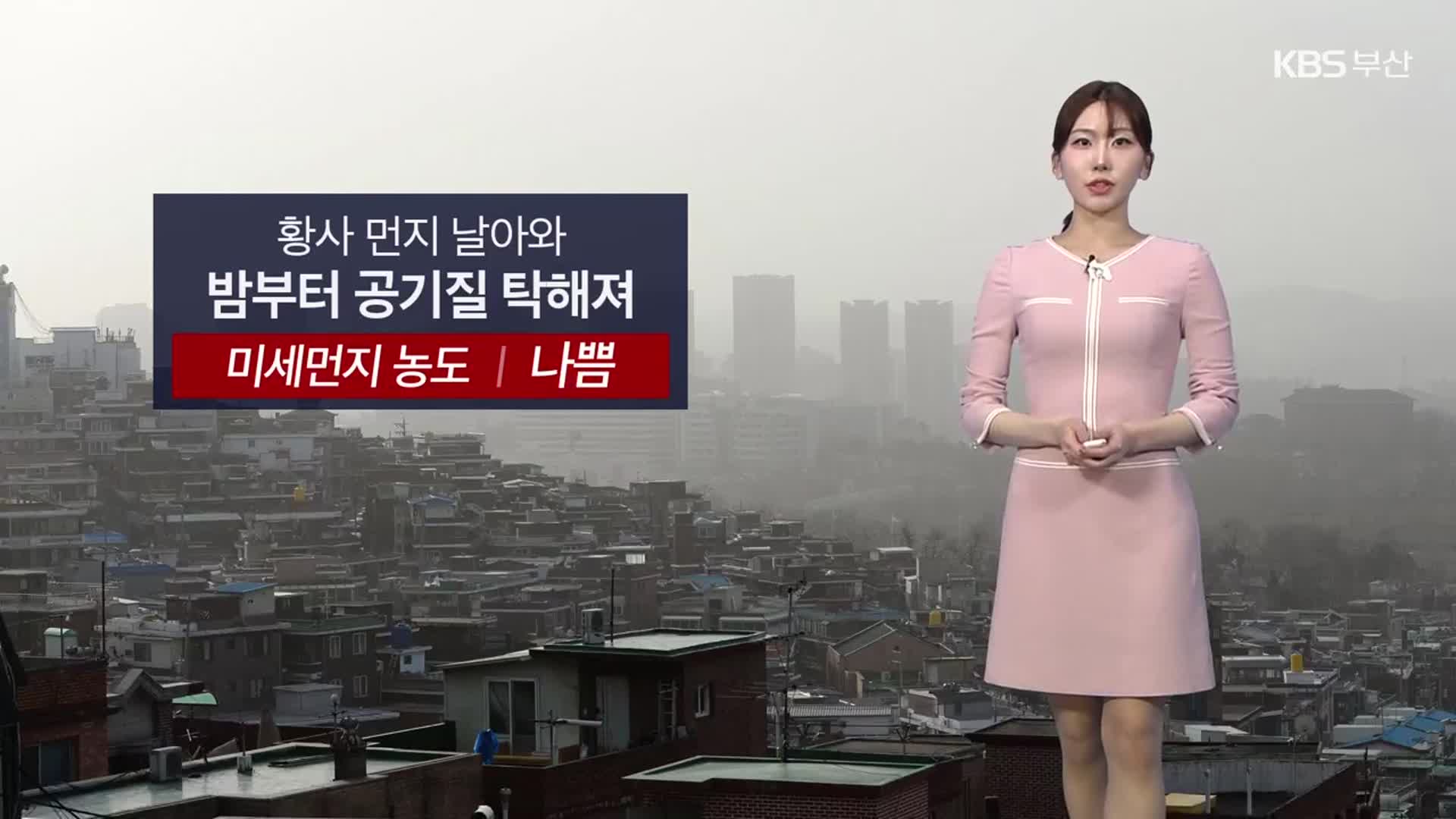 [날씨] 부산 내일 미세먼지 나쁨…큰 일교차 주의