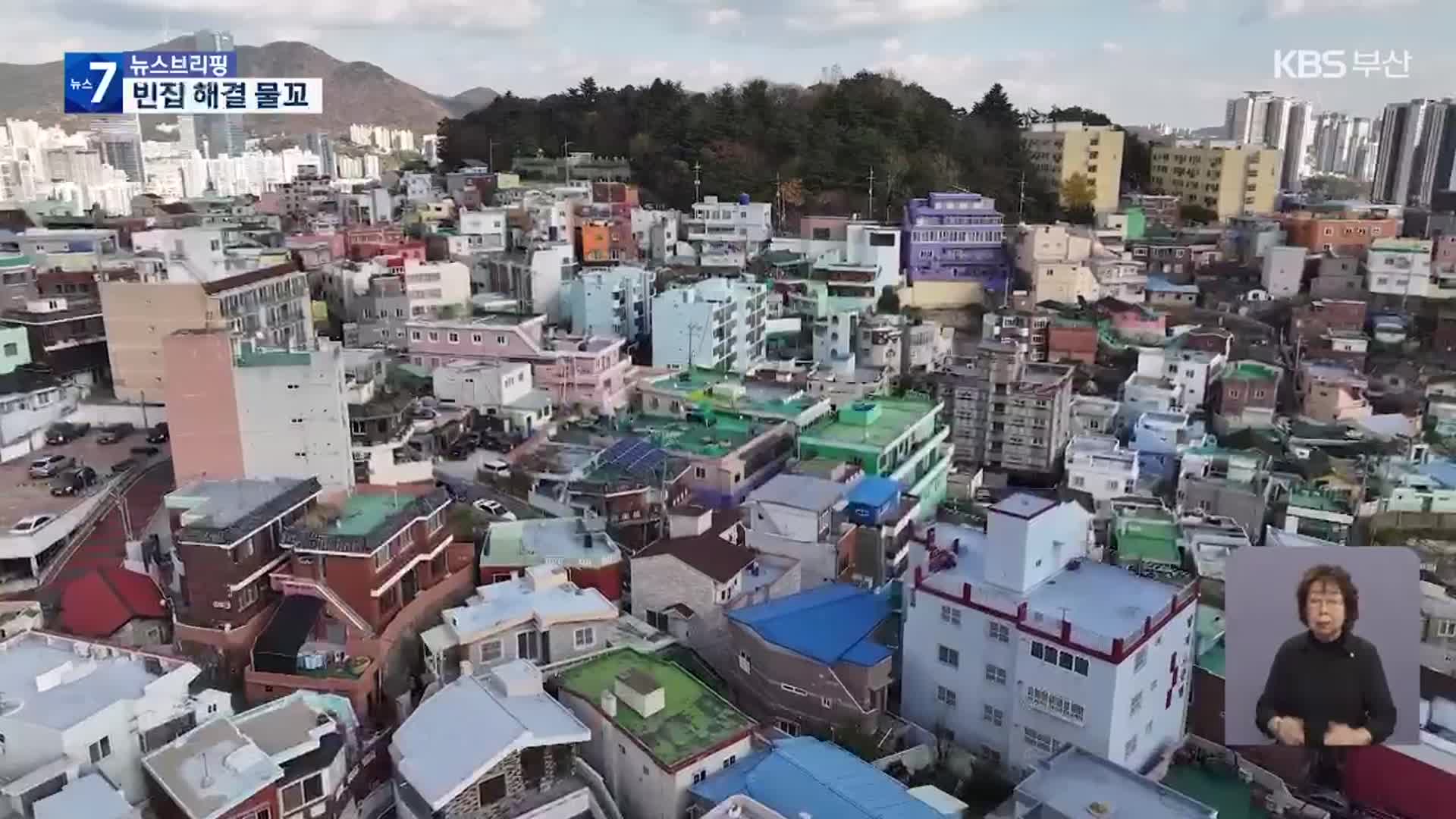 ‘무허가 빈집’도 철거…빈집 정비 물꼬 트나?