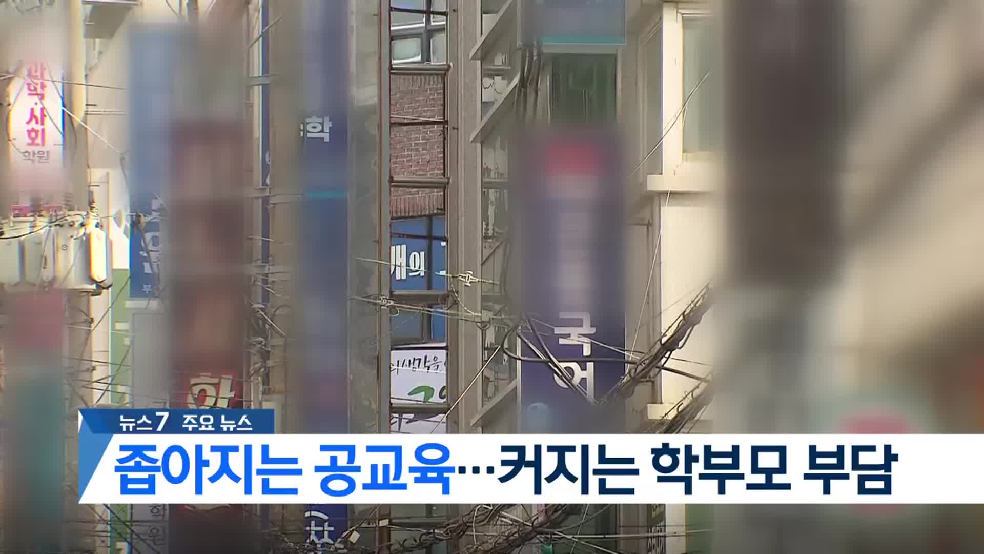 [뉴스7 부산 헤드라인]