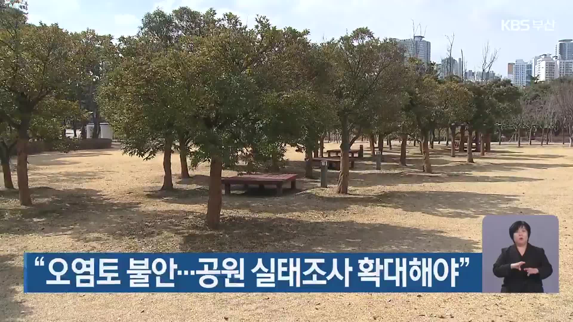 “오염토 불안…공원 실태조사 확대해야”