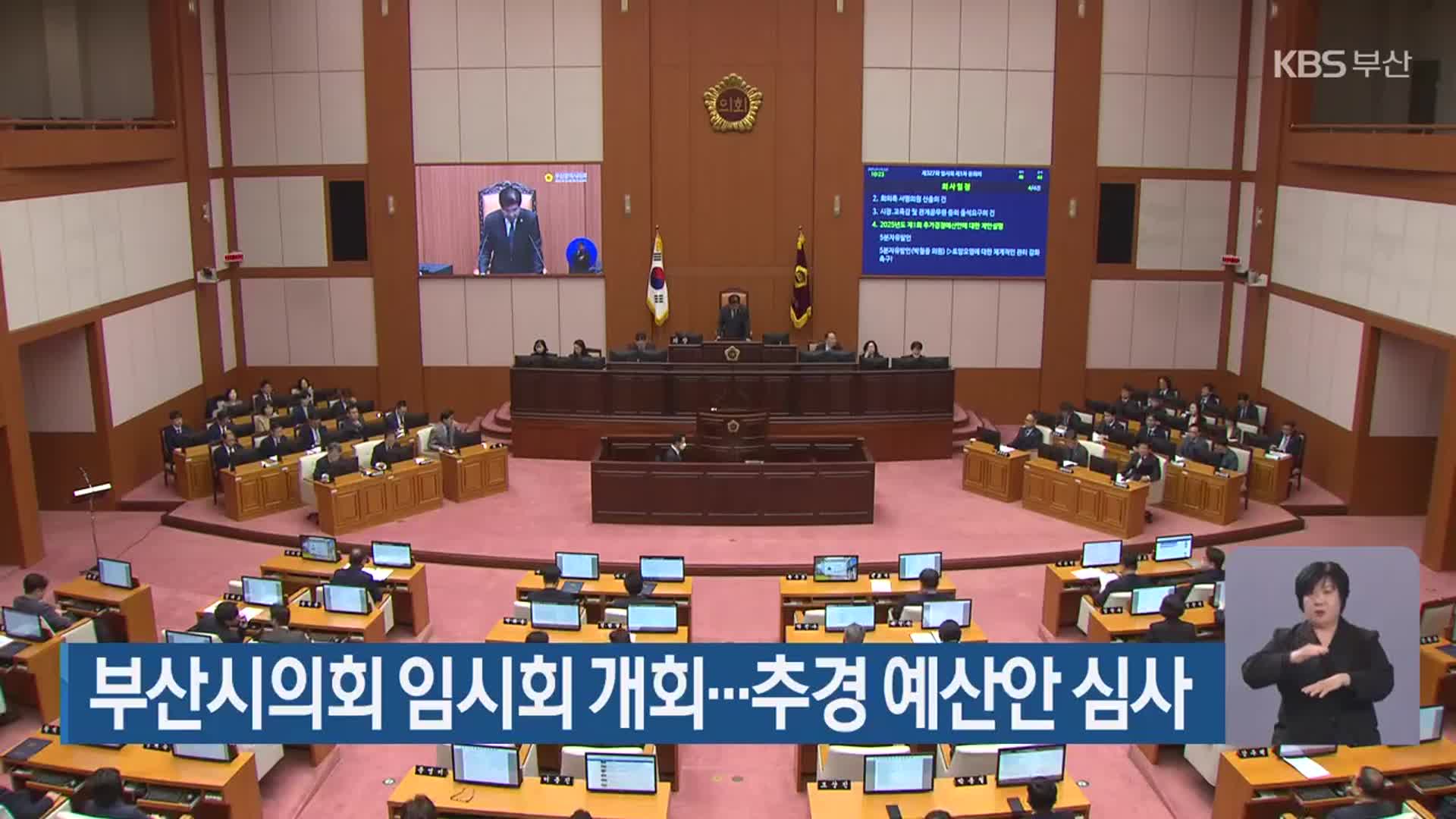 부산시의회 임시회 개회…추경 예산안 심사