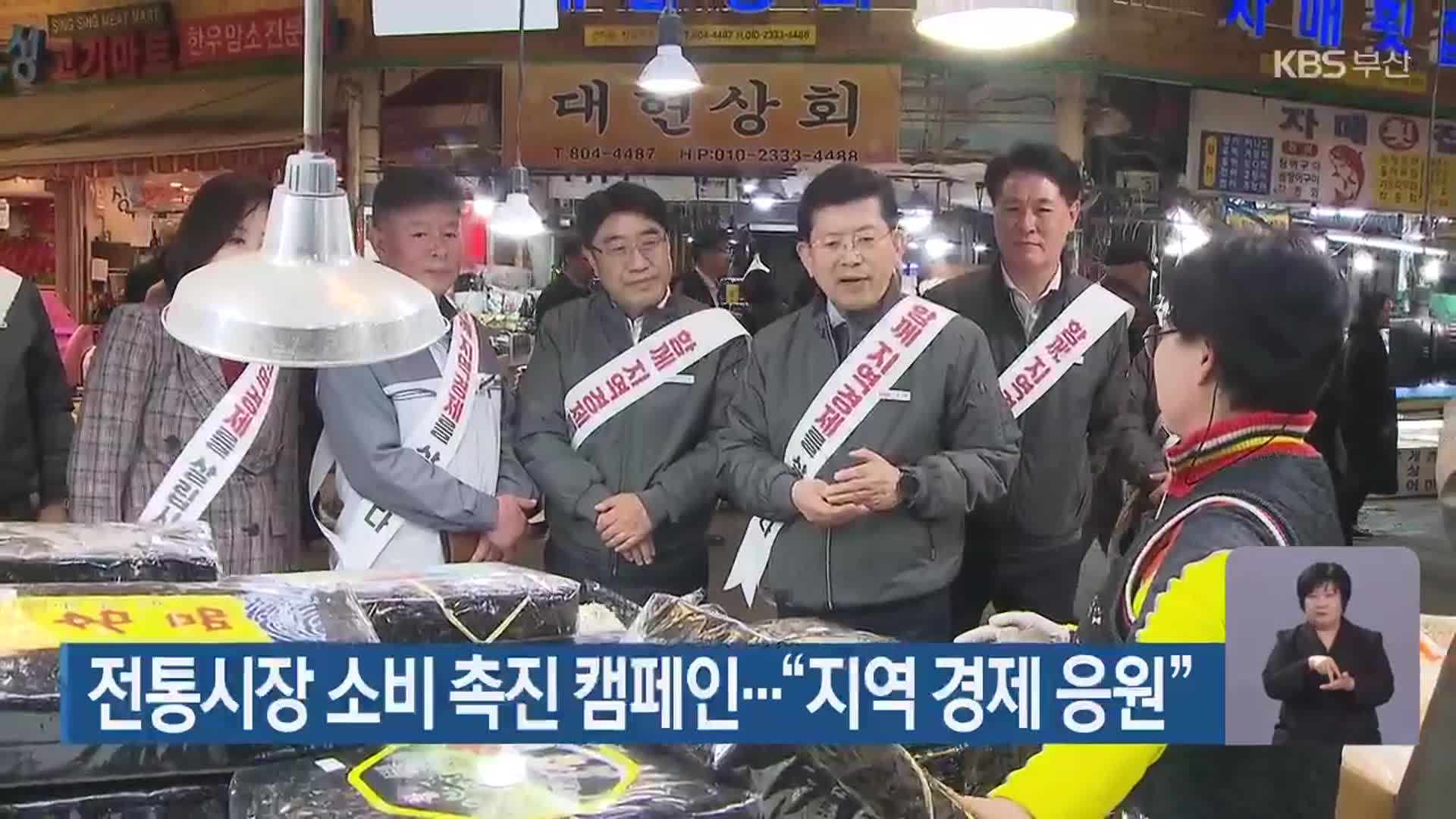 전통시장 소비 촉진 캠페인…“지역 경제 응원”