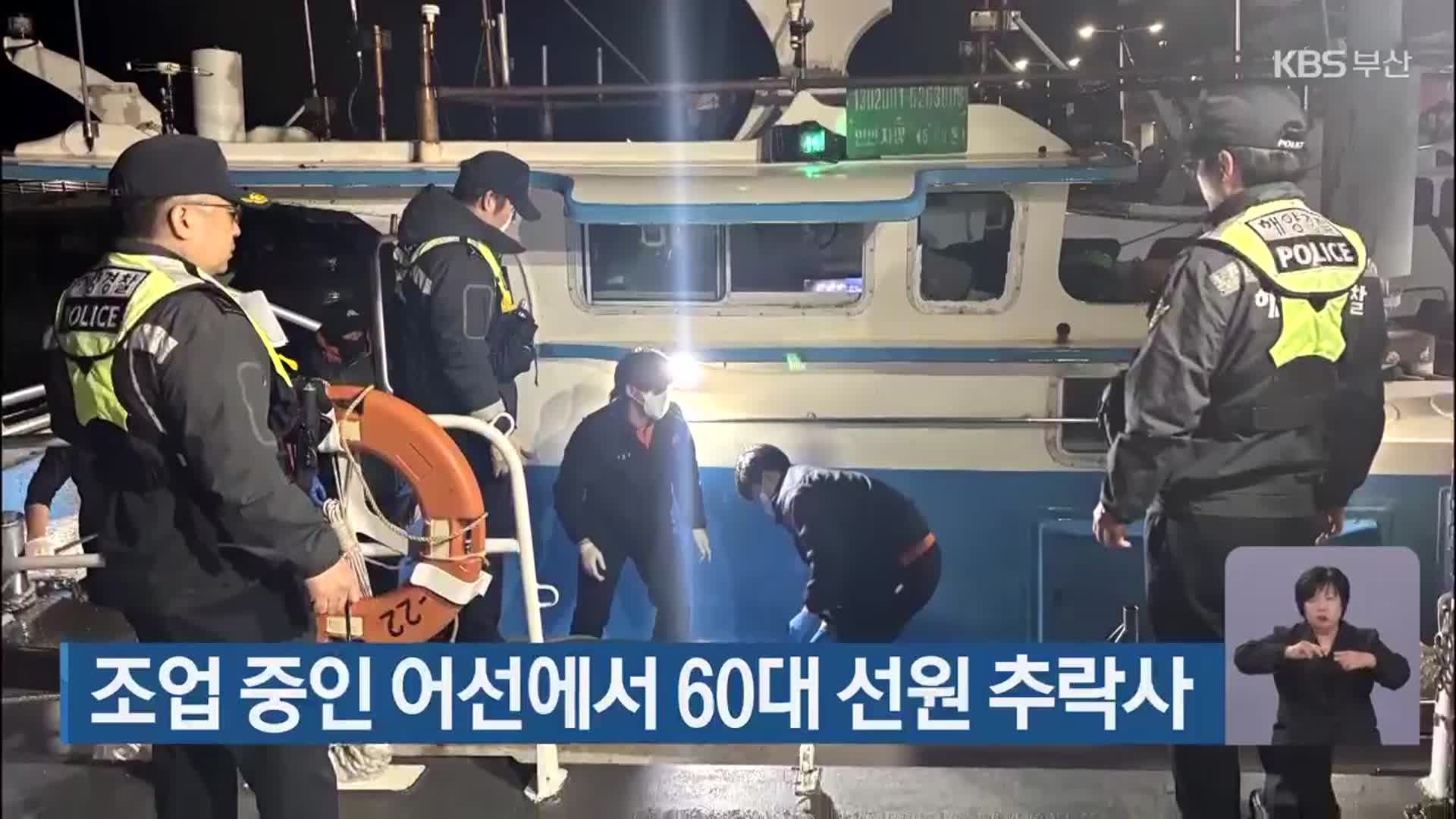 조업 중인 어선에서 60대 선원 추락사