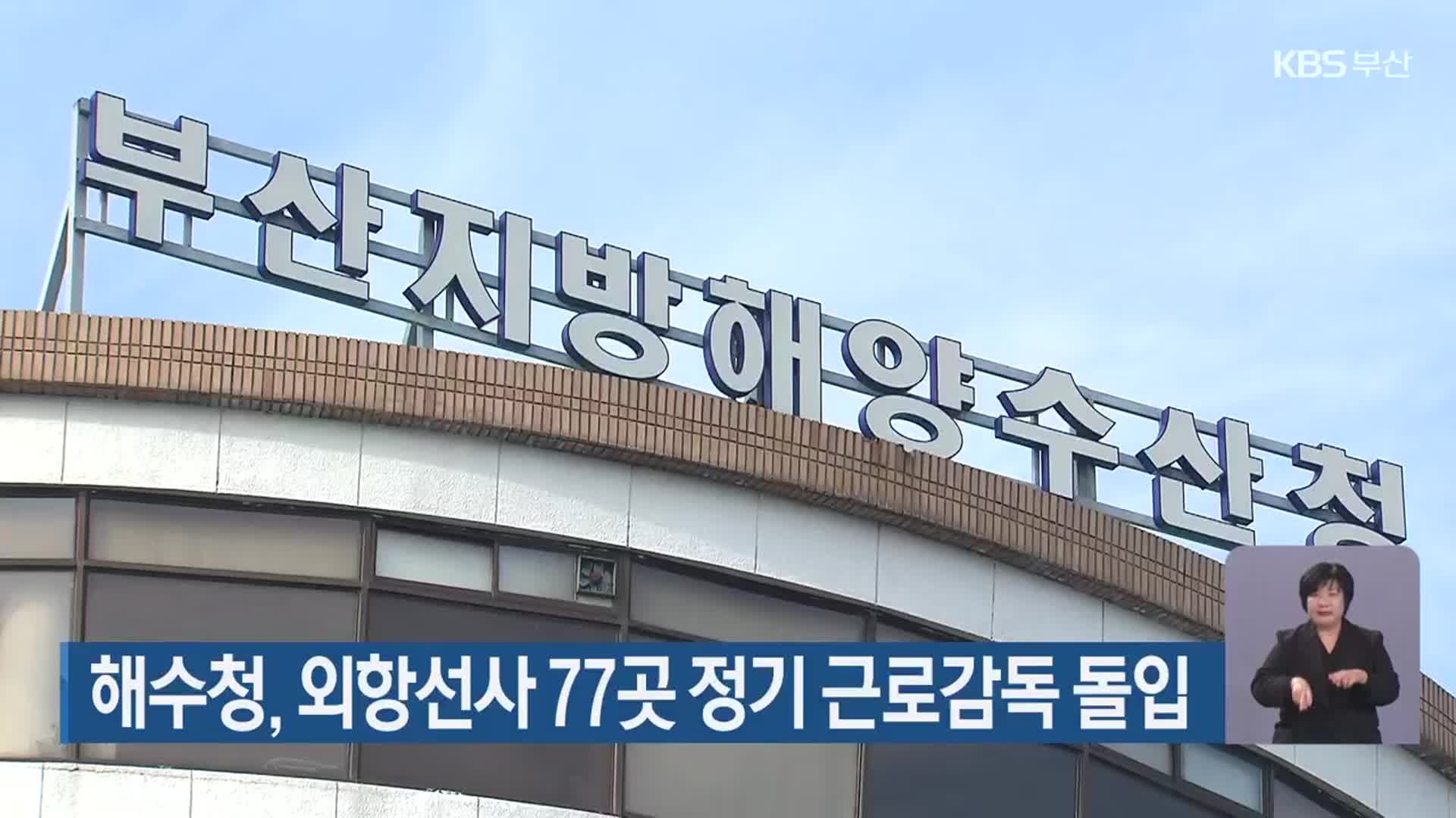 해수청, 외항선사 77곳 정기 근로감독 돌입