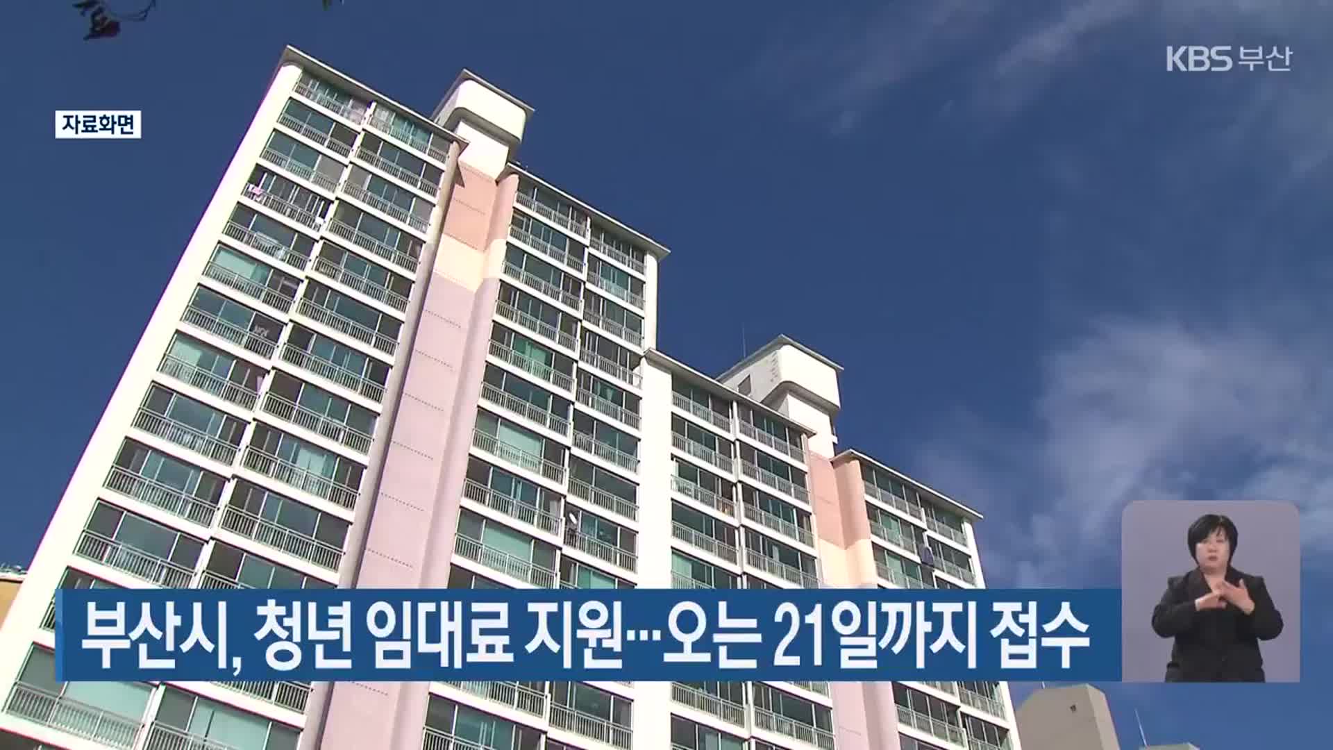 부산시, 청년 임대료 지원…오는 21일까지 접수