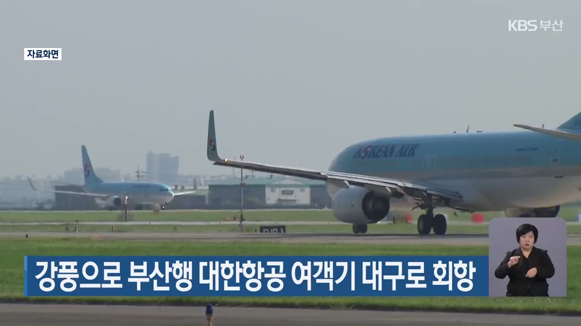 강풍으로 부산행 대한항공 여객기 대구로 회항