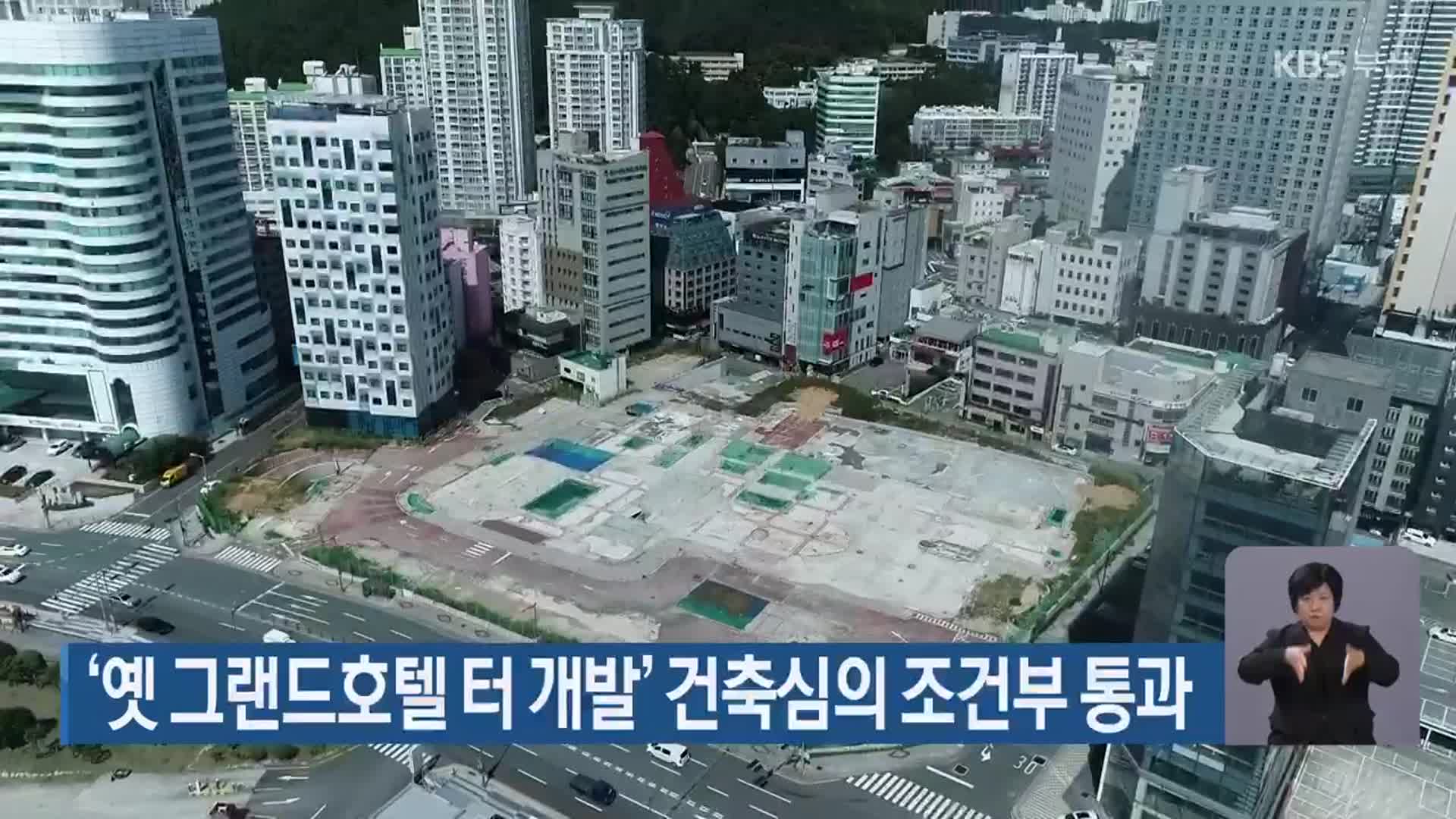 ‘옛 그랜드호텔 터 개발’ 건축심의 조건부 통과