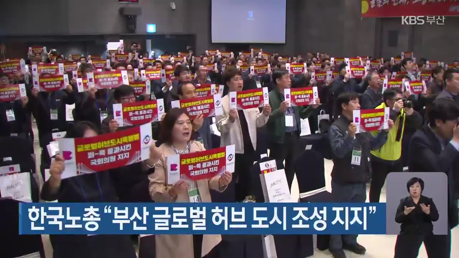 한국노총 “부산 글로벌 허브 도시 조성 지지”