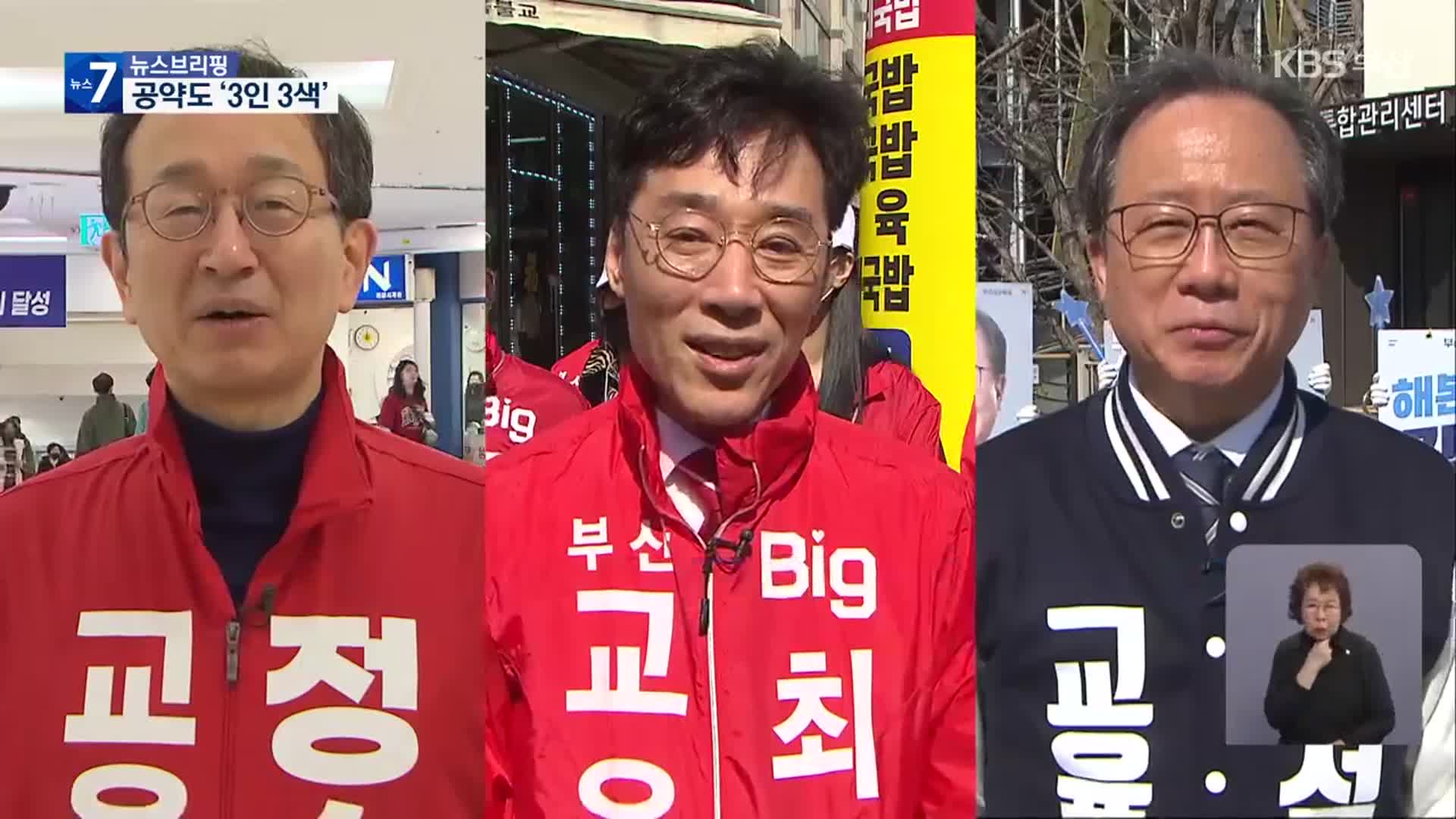 3자 구도…교육감 후보 대표 공약은?