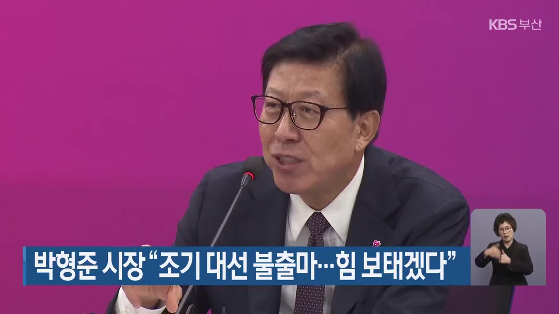 박형준 시장 “조기 대선 불출마…힘 보태겠다”