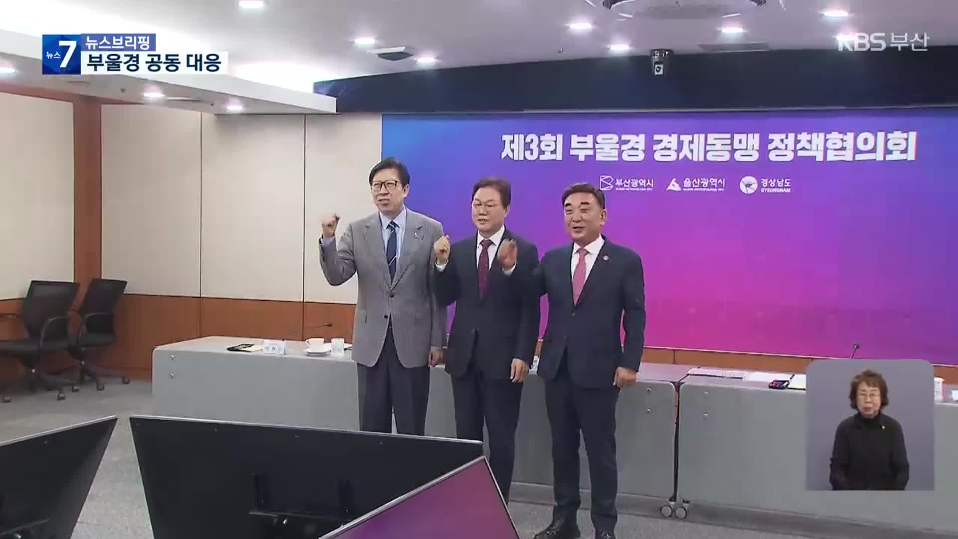 부울경 경제동맹 “21개 사업, 대선 공약으로…”