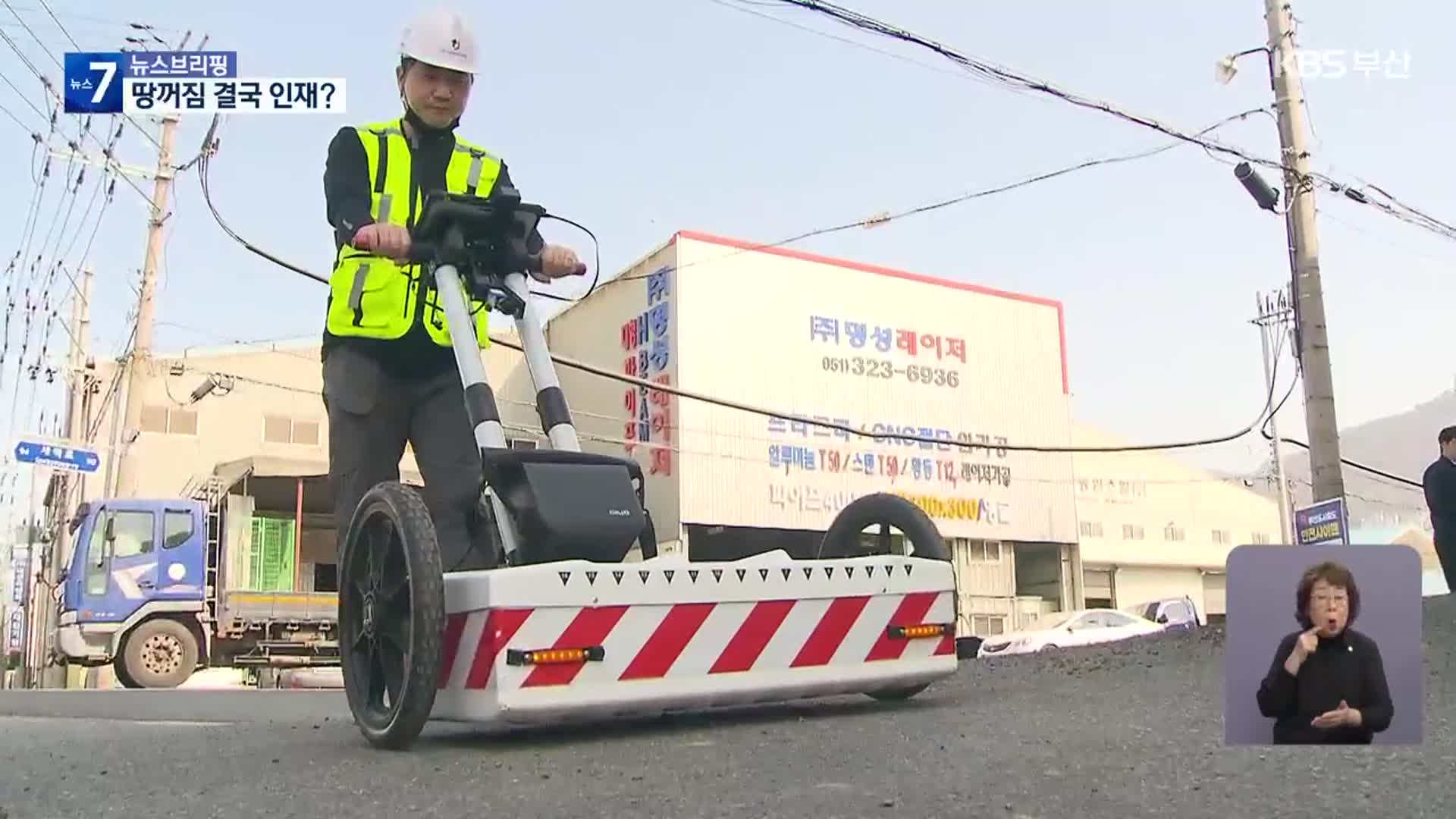 사상~하단선 ‘땅꺼짐’…‘발밑 안전’ 대책은?