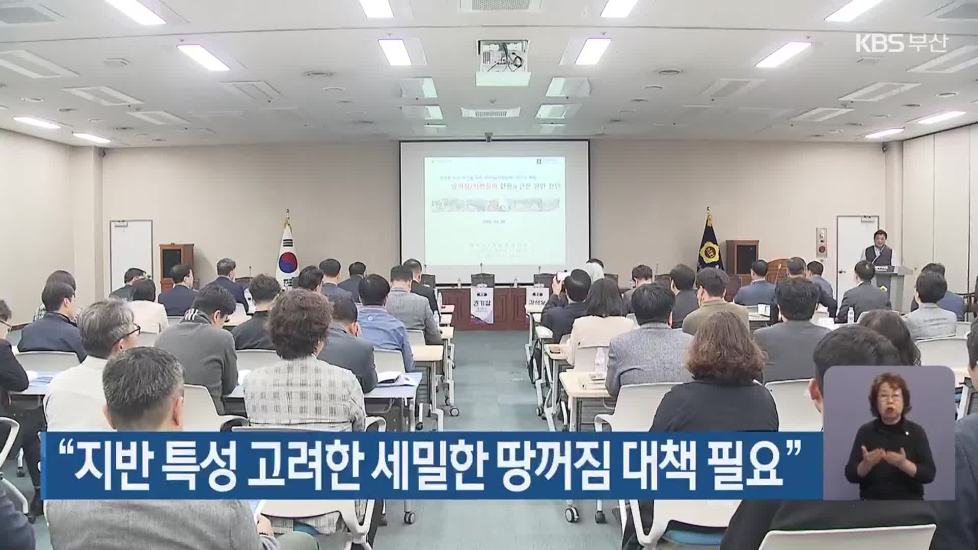 “지반 특성 고려한 세밀한 땅꺼짐 대책 필요”
