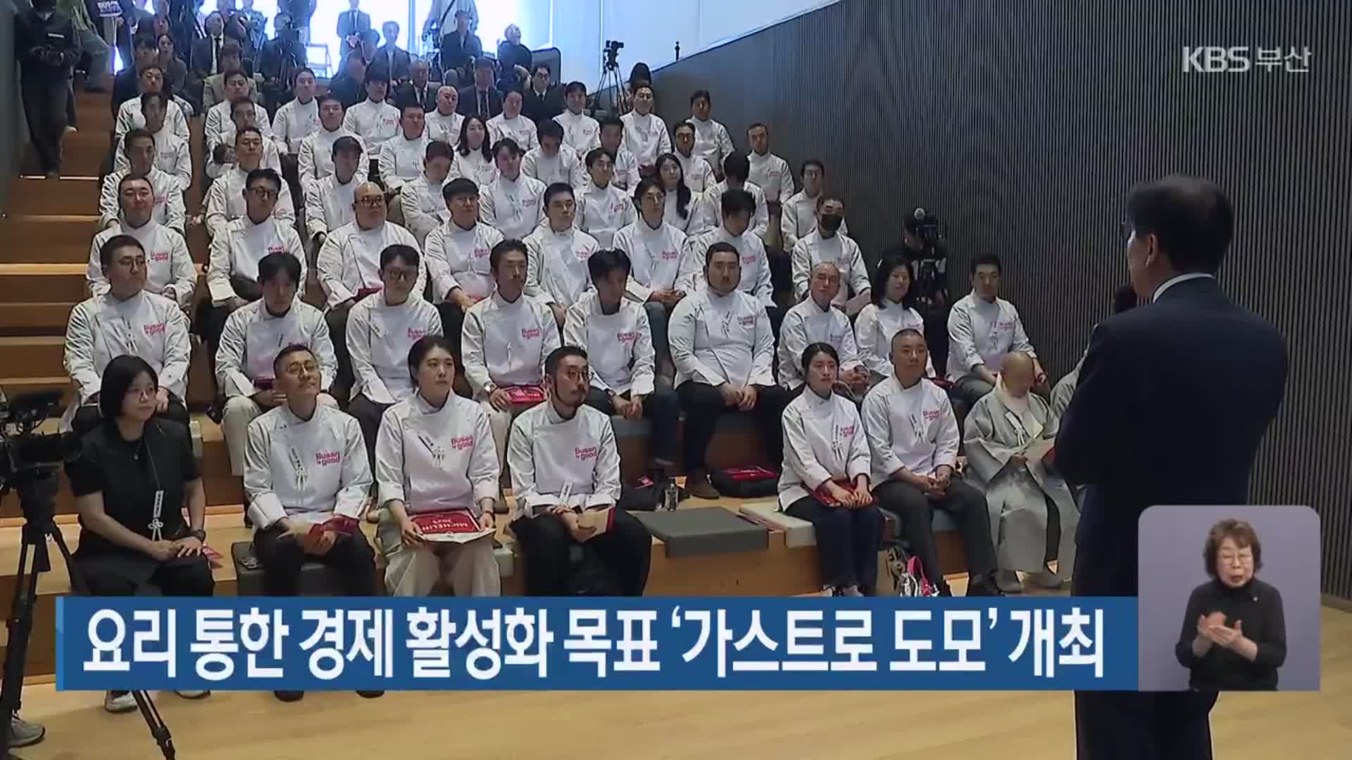 요리 통한 경제 활성화 목표 ‘가스트로 도모’ 개최