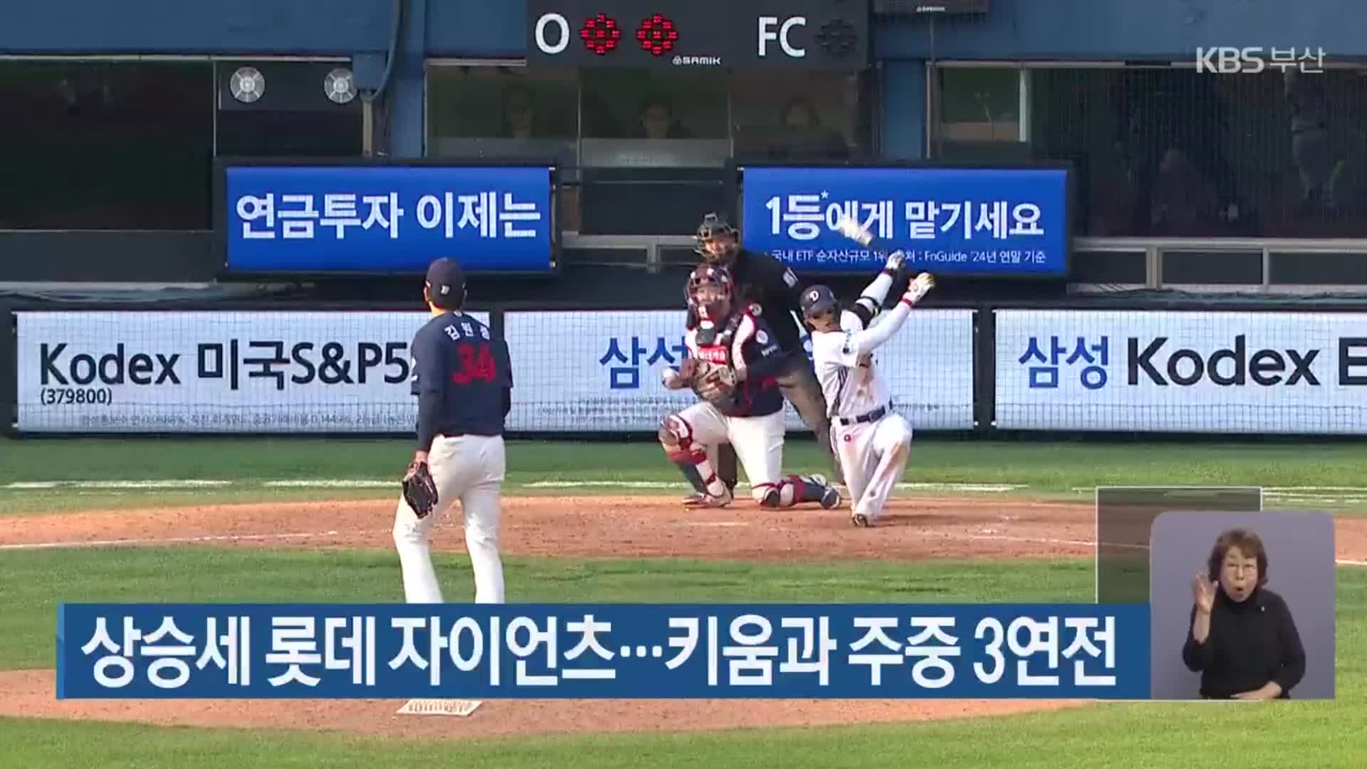 상승세 롯데 자이언츠…키움과 주중 3연전