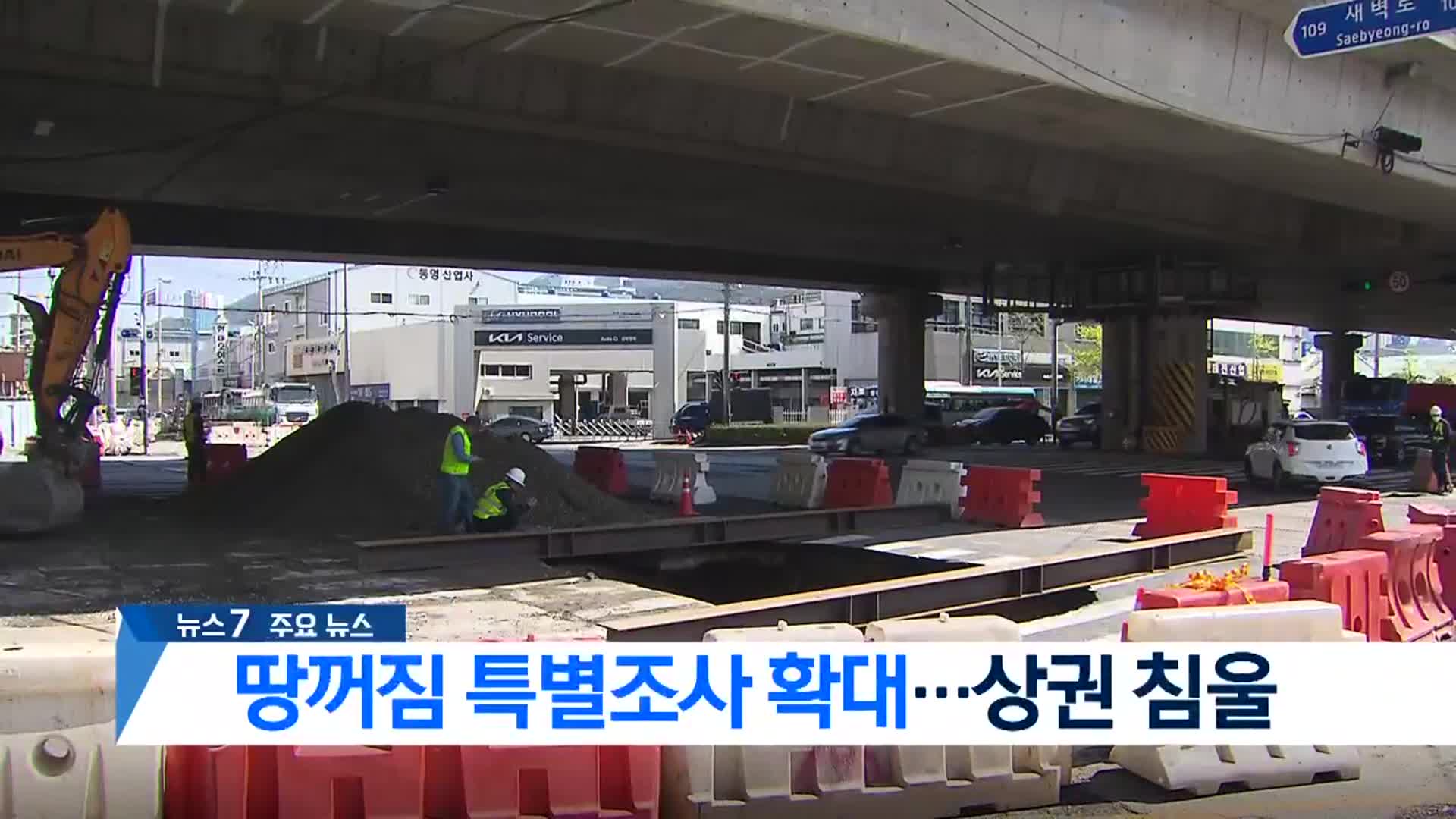 [뉴스7 부산 헤드라인]
