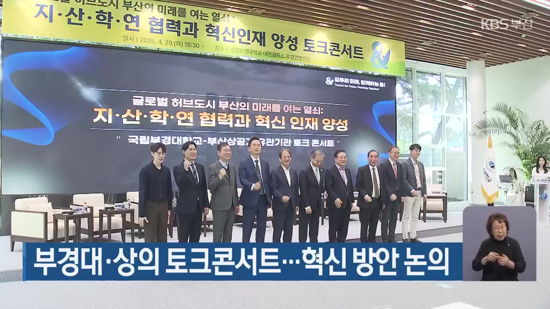 부경대·상의 토크콘서트…혁신 방안 논의