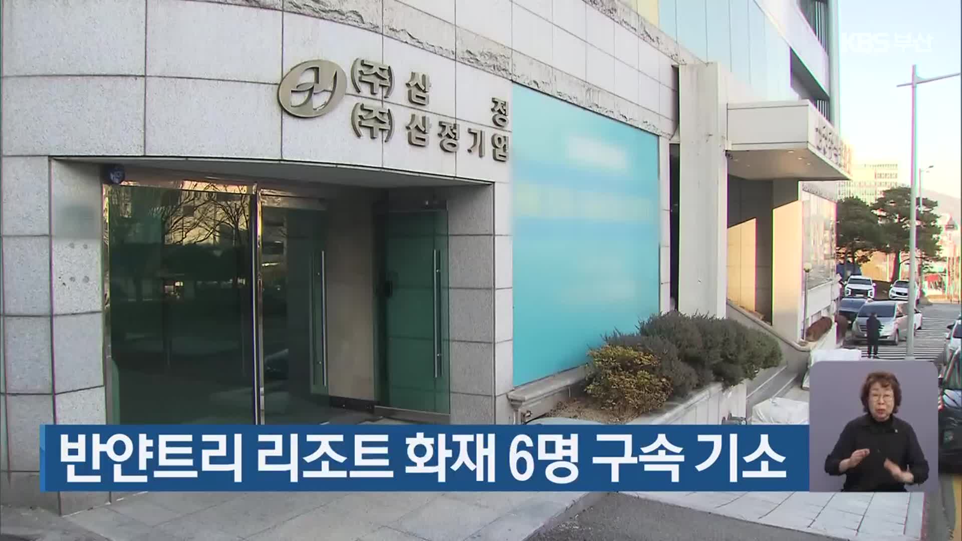 반얀트리 리조트 화재 6명 구속 기소