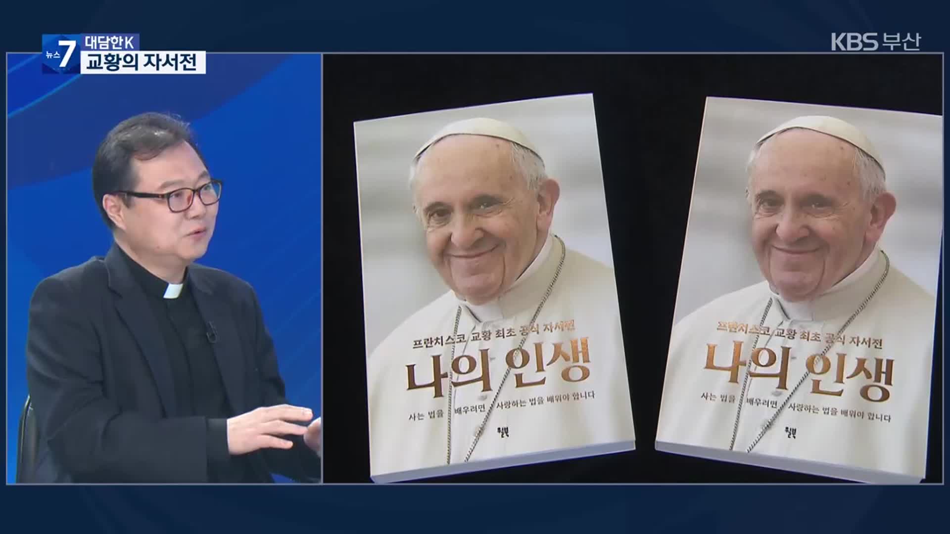 [대담한K] 자서전에 담긴 프란치스코 교황의 삶