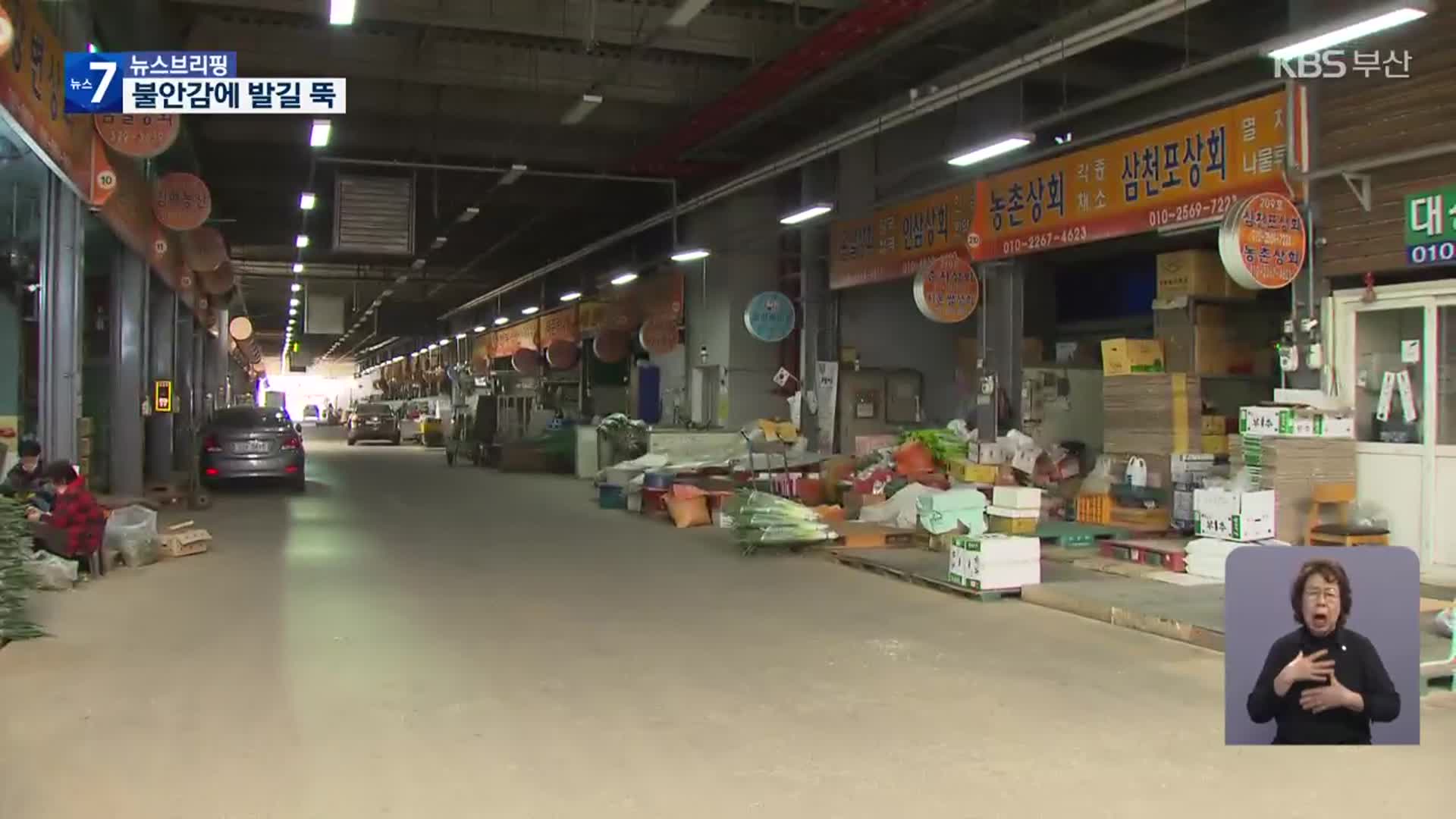 땅꺼짐 불안에 발길 ‘뚝’…새벽시장 침울