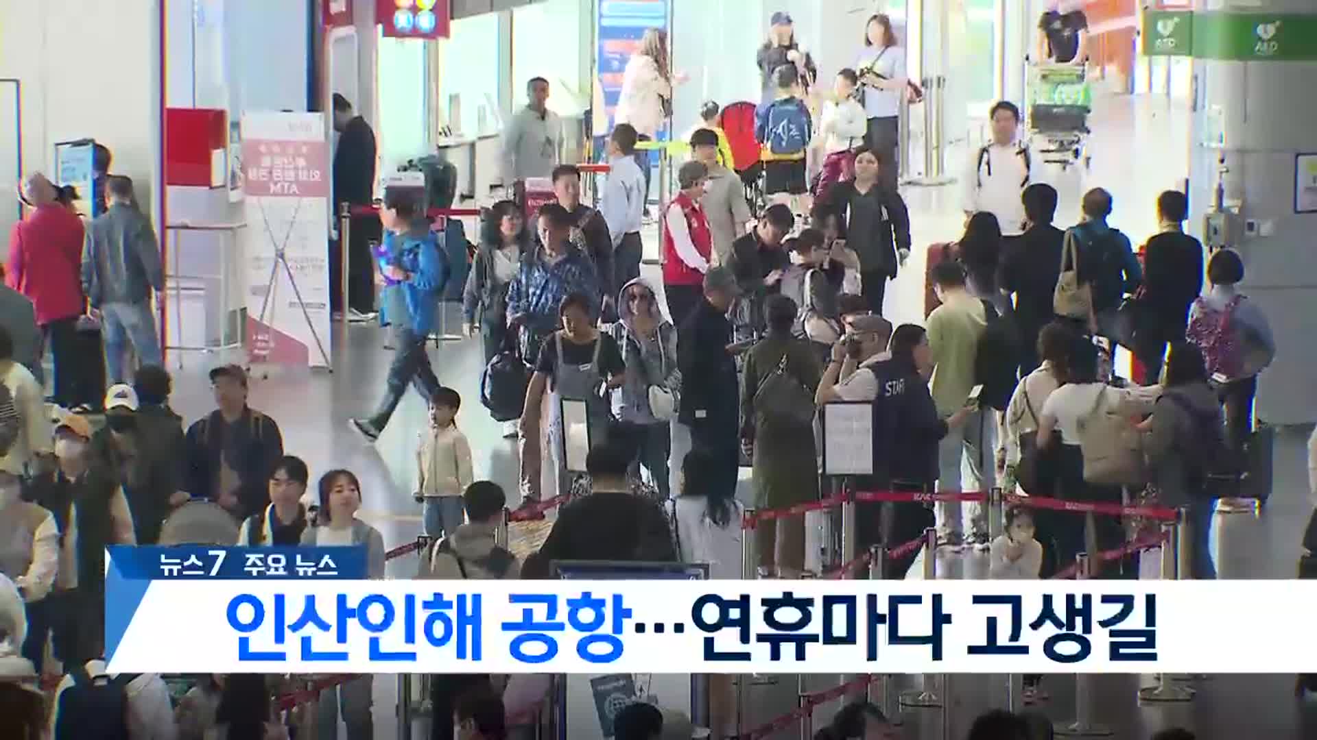 [뉴스7 부산 헤드라인]