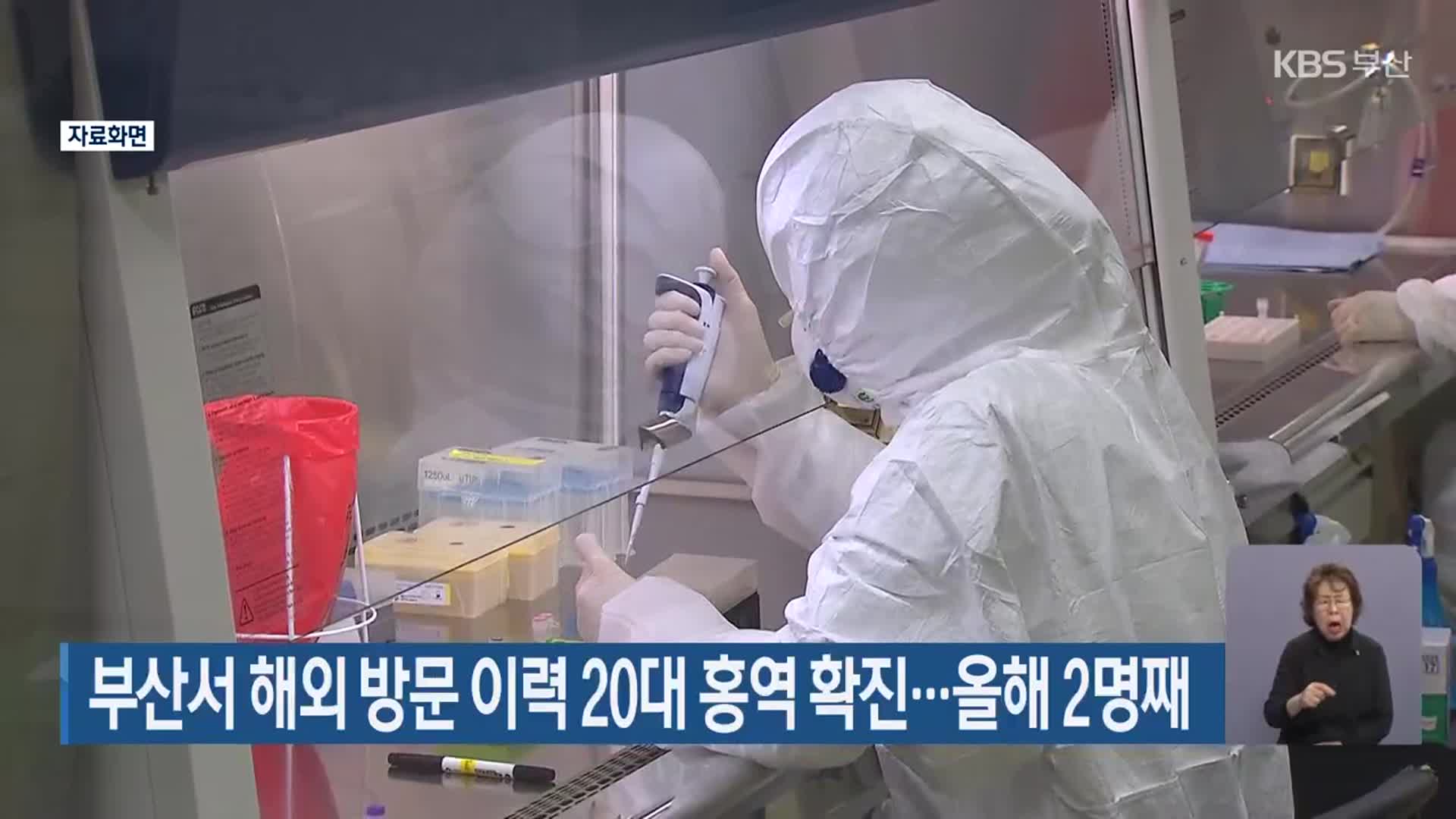 부산서 해외 방문 이력 20대 홍역 확진…올해 2명째