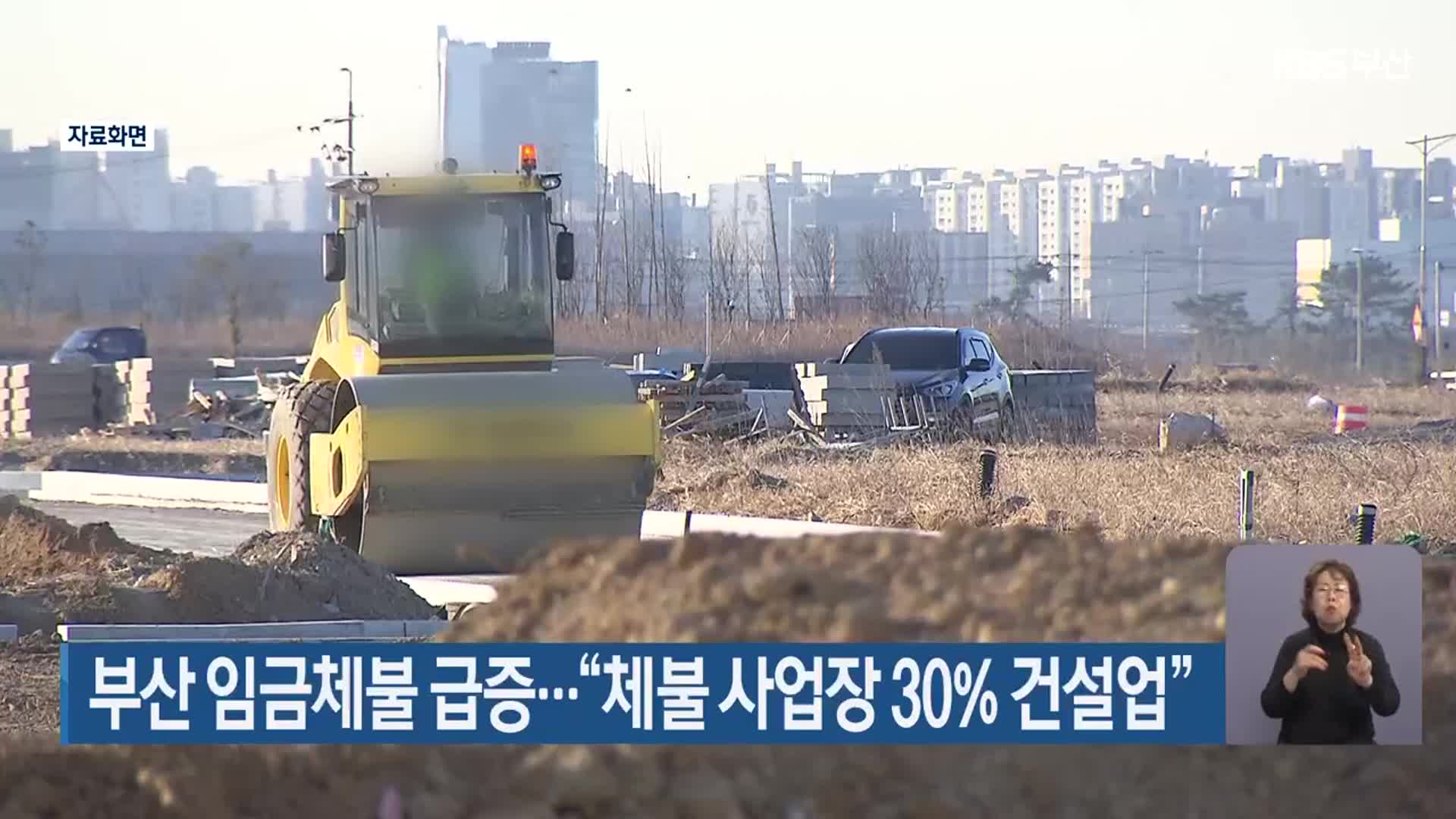 부산 임금체불 급증…“체불 사업장 30% 건설업”
