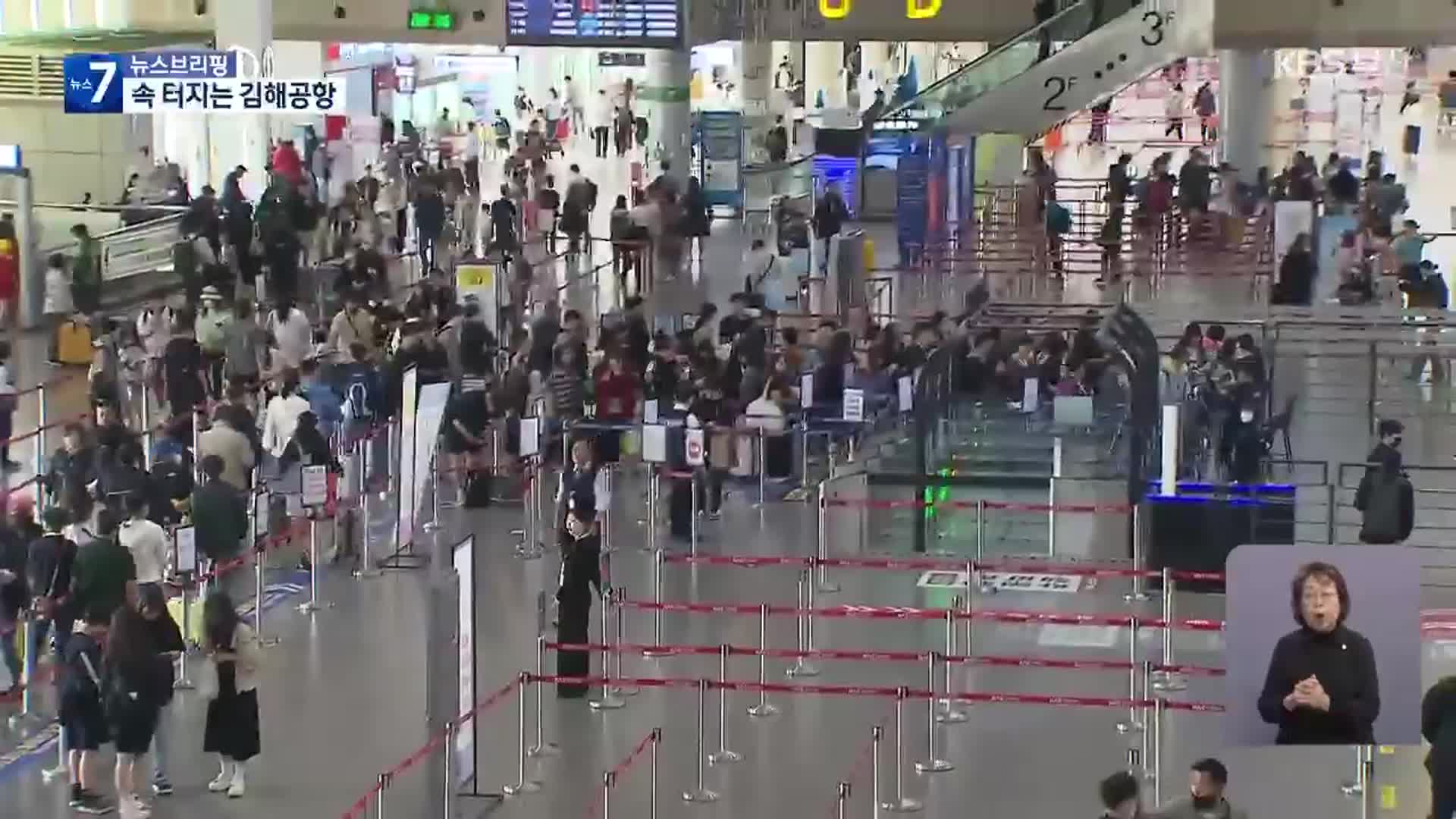연휴 김해공항 출국 행렬…주말 절정