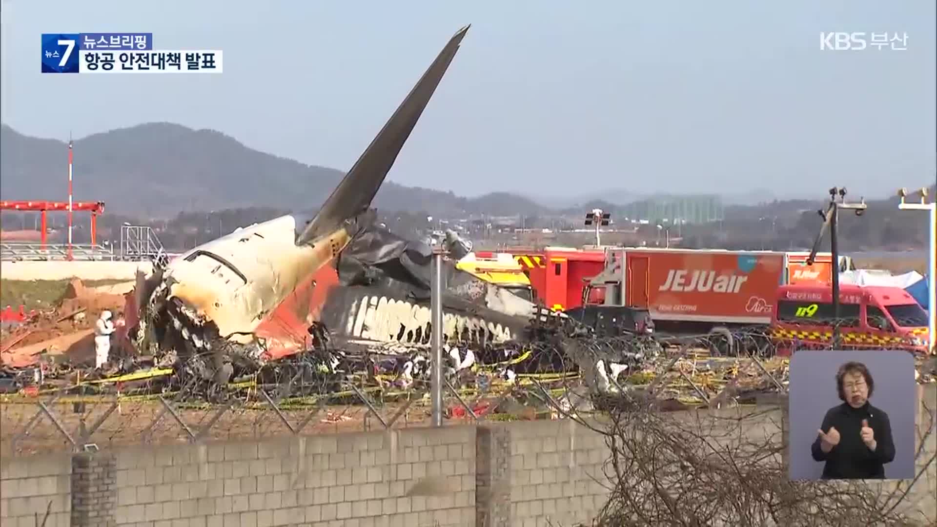항공사고 처벌 강화…정비도 깐깐하게