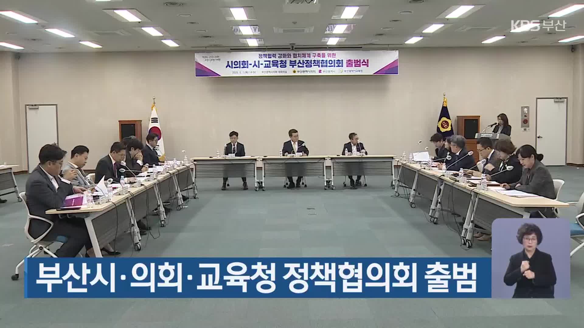 부산시·의회·교육청 정책협의회 출범