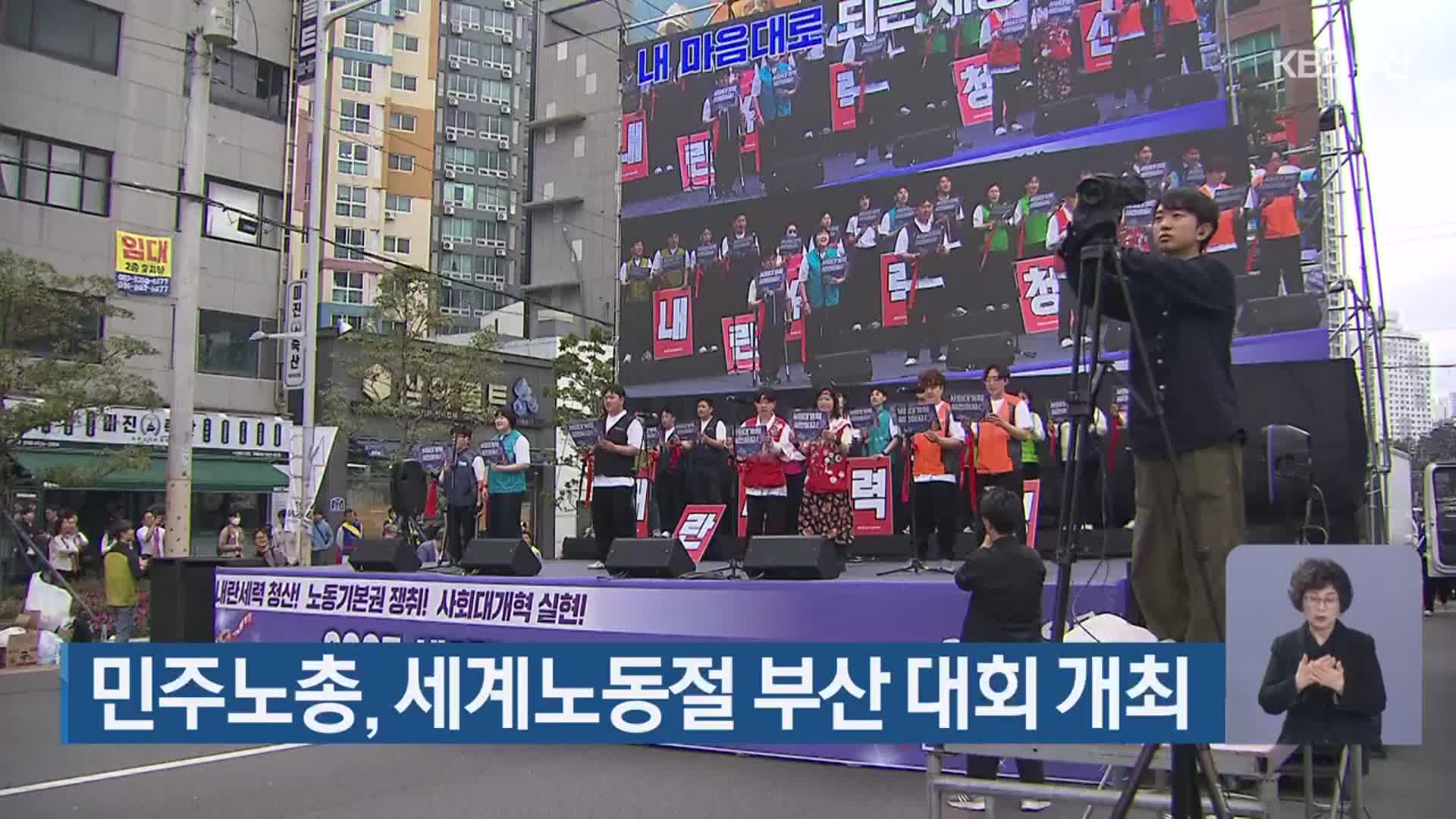 민주노총, 세계노동절 부산 대회 개최