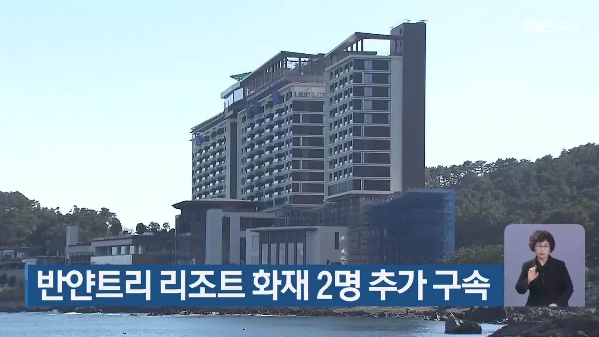 반얀트리 리조트 화재 2명 추가 구속