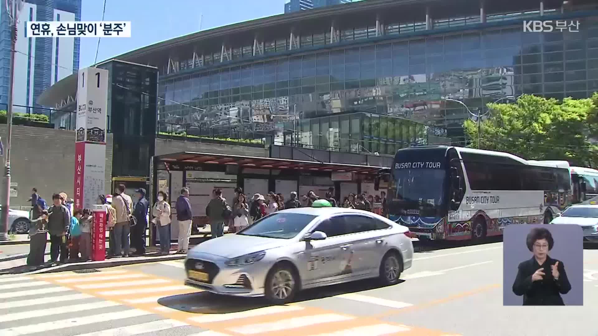황금연휴…부산 관광지 손님맞이 ‘분주’