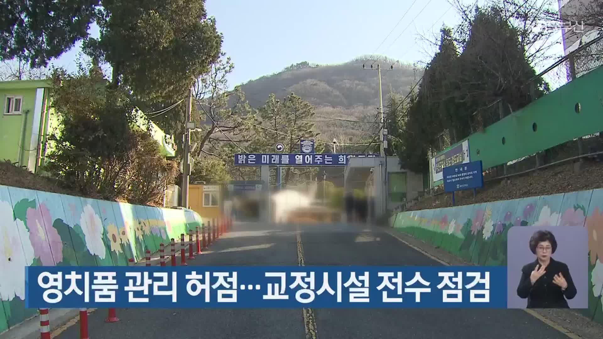 영치품 관리 허점…교정시설 전수 점검
